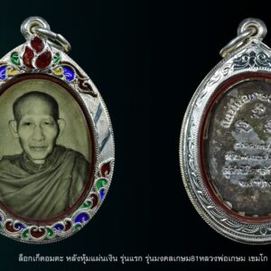 ชื่อพระ ล็อกเก็ตอมตะ หลังหุ้มแผ่นเงิน รุ่นแรก หลวงพ่อเกษม เขมโก รายละเอียด หลวงพ่อเกษม เขมโก ล็อกเก็ตอมตะ หลังหุ้มแผ่นเงิน รุ่นแรก รุ่นมงคลเกษม81หลวงพ่อเกษม เขมโก เมตตาปลุกเสกปี2535มอบมวลสาร ๙ มงคลเพื่อบรรจุด้านหลังล็อกเกต(ตอกโค๊ด-เขมโก) ล็อคเก็ตหลวงพ่อเกษม เขมโก รุ่นมงคลเกษม 81 ปลุกเสกเมื่อวันที่ 23 ต.ค. 35 ภายในบรรจุมวลสาร 9 มงคลศักดิ์สิทธิ์ของหลวงพ่อไว้ ประกอบด้วย -จีวร -สายสิญจน์ -เทียนชัย -ข้าวก้นบาตร -ผงธูป -ก้านธูป -ริบบิ้น -ดอกมะลิ -พลอยเสก ล็อกเก็ตรุ่นนี้อยู่ หากลองแกะดูภายในจะพบว่า มวลสารมงคลทั้ง 9 อย่างนั้น ได้แปรสภาพเป็นเม็ดกลมบ้าง เหลี่ยมบ้าง และรูปทรงต่างๆ บางเม็ดก็มีลักษณะใสคล้ายพระธาตุ ซึ่งเป็นสิ่งมหัศจรรย์ ใครมีไว้บูชา นับเป็นสิ่งมงคลและหาได้ยากยิ่ง ล็อกเก็ตรุ่นนี้มี 3 แบบคือ 1. หลังหุ้มแผ่นทองคำ สร้าง 1,000 องค์ 2. หลังหุ้มแผ่นเงิน สร้าง 3,000 องค์ 3. หลังหุ้มแผ่นทองแดง สร้าง 5,000 องค์ #รับประกันแท้ทุกกรณี