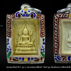 พระสมเด็จคำข้าว รุ่น 2 หลวงพ่อฤาษีลิงดำ วัดท่าซุง พิมพ์พระบาทขีดหลังลึก ใส่ตลับเงินลงยาอย่างหนา