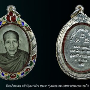 ชื่อพระ ล็อกเก็ตหลวงพ่อเกษม ล็อกเก็ตอมตะมงคลเกษม 81 พ.ศ. 2535 หลังหุ้มแผ่นเงิน รุ่นแรก หลวงพ่อเกษม เขมโก รายละเอียด ล็อกเก็ตหลวงพ่อเกษม เขมโก ล็อกเก็ตอมตะ หลังหุ้มแผ่นเงิน รุ่นแรก รุ่นมงคลเกษม81หลวงพ่อเกษม เขมโก เมตตาปลุกเสกปี2535มอบมวลสาร ๙ มงคลเพื่อบรรจุด้านหลังล็อกเกต(ตอกโค๊ด-เขมโก) ล็อคเก็ตหลวงพ่อเกษม เขมโก รุ่นมงคลเกษม 81 ปลุกเสกเมื่อวันที่ 23 ต.ค. 35 ภายในบรรจุมวลสาร 9 มงคลศักดิ์สิทธิ์ของหลวงพ่อไว้ ประกอบด้วย -จีวร -สายสิญจน์ -เทียนชัย -ข้าวก้นบาตร -ผงธูป -ก้านธูป -ริบบิ้น -ดอกมะลิ -พลอยเสก ล็อกเก็ตหลวงพ่อเกษม รุ่นนี้อยู่ หากลองแกะดูภายในจะพบว่า มวลสารมงคลทั้ง 9 อย่างนั้น ได้แปรสภาพเป็นเม็ดกลมบ้าง เหลี่ยมบ้าง และรูปทรงต่างๆ บางเม็ดก็มีลักษณะใสคล้ายพระธาตุ ซึ่งเป็นสิ่งมหัศจรรย์ ใครมีไว้บูชา นับเป็นสิ่งมงคลและหาได้ยากยิ่ง ล็อกเก็ตรุ่นนี้มี 3 แบบคือ 1. หลังหุ้มแผ่นทองคำ สร้าง 1,000 องค์ 2. หลังหุ้มแผ่นเงิน สร้าง 3,000 องค์ 3. หลังหุ้มแผ่นทองแดง สร้าง 5,000 องค์ #รับประกันแท้ทุกกรณี หลวงพ่อเกษม เขมโก เป็นพระสายวิปัสสนากรรมฐาน ไม่ยึดติดแม้แต่สถานที่ ท่านได้ปฏิบัติธรรม ณ สุสานไตรลักษณ์ตลอดชนชีพ เป็นพระที่เป็นที่เคารพสักการะของคนในจังหวัดลำปางและทั่วประเทศ ท่านปฏิบัติศีลบริสุทธิ์ตามพระธรรมคำสั่งสอนของพระสัมมาสัมพุทธเจ้าโดยไม่ติดยึดในกิเลสทั้งปวง “เมื่อเราคิดถึงท่าน ท่านก็จะมาอยู่ในใจเรา เมื่อใดที่เรามีทุกข์ร้อนใจ เพียงระลึกถึงคำสอนของท่าน ท่านก็จะมาอยู่ข้างเรา…..” พลศรีทอง พระเครื่อง โดย บู เชียงราย web (main) พระเครื่อง : บู เชียงราย ร้านพลศรีทอง พระเครื่อง Web ( มุมพระ) : มุมพระ https://www.mumpra.com/shop.php?shopid=507 Facebook : https://www.facebook.com/ponsrithong/ IG : https://www.instagram.com/bu_chiangrai.amulet/ This amulet get a lifelong warranty. If you are audited there was spurious. My shop (Ponsrithong Amulet) Refund the full amount lifelong. And in the future if you want to sell amulet with the warranty card. The Center amulet welcomes to buy in the market price of 20%. by bule chiangrai +66877124640