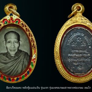 ชื่อพระ ล็อกเก็ตหลวงพ่อเกษม ล็อกเก็ตอมตะมงคลเกษม 81 พ.ศ. 2535 หลังหุ้มแผ่นเงิน รุ่นแรก หลวงพ่อเกษม เขมโก รายละเอียด ล็อกเก็ตหลวงพ่อเกษม เขมโก ล็อกเก็ตอมตะ หลังหุ้มแผ่นเงิน รุ่นแรก รุ่นมงคลเกษม81หลวงพ่อเกษม เขมโก เมตตาปลุกเสกปี2535มอบมวลสาร ๙ มงคลเพื่อบรรจุด้านหลังล็อกเกต(ตอกโค๊ด-เขมโก) ล็อคเก็ตหลวงพ่อเกษม เขมโก รุ่นมงคลเกษม 81 ปลุกเสกเมื่อวันที่ 23 ต.ค. 35 ภายในบรรจุมวลสาร 9 มงคลศักดิ์สิทธิ์ของหลวงพ่อไว้ ประกอบด้วย -จีวร -สายสิญจน์ -เทียนชัย -ข้าวก้นบาตร -ผงธูป -ก้านธูป -ริบบิ้น -ดอกมะลิ -พลอยเสก ล็อกเก็ตหลวงพ่อเกษม รุ่นนี้อยู่ หากลองแกะดูภายในจะพบว่า มวลสารมงคลทั้ง 9 อย่างนั้น ได้แปรสภาพเป็นเม็ดกลมบ้าง เหลี่ยมบ้าง และรูปทรงต่างๆ บางเม็ดก็มีลักษณะใสคล้ายพระธาตุ ซึ่งเป็นสิ่งมหัศจรรย์ ใครมีไว้บูชา นับเป็นสิ่งมงคลและหาได้ยากยิ่ง ล็อกเก็ตรุ่นนี้มี 3 แบบคือ 1. หลังหุ้มแผ่นทองคำ สร้าง 1,000 องค์ 2. หลังหุ้มแผ่นเงิน สร้าง 3,000 องค์ 3. หลังหุ้มแผ่นทองแดง สร้าง 5,000 องค์ #รับประกันแท้ทุกกรณี หลวงพ่อเกษม เขมโก เป็นพระสายวิปัสสนากรรมฐาน ไม่ยึดติดแม้แต่สถานที่ ท่านได้ปฏิบัติธรรม ณ สุสานไตรลักษณ์ตลอดชนชีพ เป็นพระที่เป็นที่เคารพสักการะของคนในจังหวัดลำปางและทั่วประเทศ ท่านปฏิบัติศีลบริสุทธิ์ตามพระธรรมคำสั่งสอนของพระสัมมาสัมพุทธเจ้าโดยไม่ติดยึดในกิเลสทั้งปวง “เมื่อเราคิดถึงท่าน ท่านก็จะมาอยู่ในใจเรา เมื่อใดที่เรามีทุกข์ร้อนใจ เพียงระลึกถึงคำสอนของท่าน ท่านก็จะมาอยู่ข้างเรา…..” พลศรีทอง พระเครื่อง โดย บู เชียงราย web (main) พระเครื่อง : บู เชียงราย ร้านพลศรีทอง พระเครื่อง Web ( มุมพระ) : มุมพระ https://www.mumpra.com/shop.php?shopid=507 Facebook : https://www.facebook.com/ponsrithong/ IG : https://www.instagram.com/bu_chiangrai.amulet/ This amulet get a lifelong warranty. If you are audited there was spurious. My shop (Ponsrithong Amulet) Refund the full amount lifelong. And in the future if you want to sell amulet with the warranty card. The Center amulet welcomes to buy in the market price of 20%. by bule chiangrai +66877124640