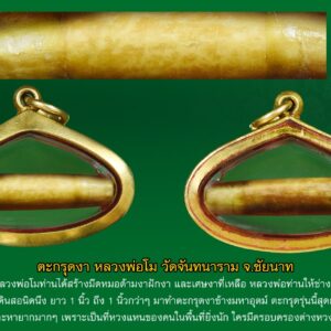 ตะกรุดงา มหาอุตม์ หลวงพ่อโม วัดจันทนาราม จ.ชัยนาท