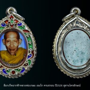 ล็อกเก็ต 6รอบ หลวงพ่อเกษม เขมโก สุสานไตรลักษณ์ ปี26