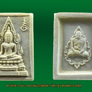 พระคำข้าว รุ่น2 หลวงพ่อฤาษีลิงดำ วัดท่าซุง อุทัยธานี พิมพ์พระบาทขีด