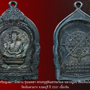 เหรียญเสมา นั่งพาน รุ่นเมตตา พระครูสุจิณธรรมวิมล หลวงปู่ม่น ธัมมจิณโณ วัดเนินตามาก จ.ชลบุรี ปี 2537 เนื้อเงิน ตอกโค้ด (พระดี พิธีใหญ่ ประสบการณ์สูง) เลี่ยมกรอบเงินงานแกะมือหนาๆพร้อใช้ครับ