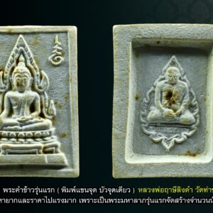 พระคำข้าวรุ่นแรก (พิมพ์แขนจุด บัวจุดเดียว) หลวงพ่อฤาษีลิงดำ วัดท่าซุง ราคาเบามาก พระคำข้าวที่หลวงพ่อสร้างหนึ่งแสนองค์แรกปี พ.ศ.2533 พระบางคมชัดเป็นลักษณะของพระคำข้าวรุ่นแรก เป็นพระที่ทำได้ยากมากๆ พระคำข้าวรุ่นแรกสร้างน้อยพระหมดตั้งแต่สมัยหลวงพ่อ เป็นที่นิยมตั้งแต่ลูกศิษย์รุ่นเก่าจนลูกศิษย์รุ่นใหม่ ปัจจุบันถือว่าหายากและราคาไปแรงมาก เพราะเป็นพระมหาลาภรุ่นแรกจัดสร้างจำนวนน้อยมวลสารเข้มข้น พระสวยๆพิมพ์นิยมแขนจุดบัวจุดเดียวมีเกศา นำมาแบ่งกันบูชา