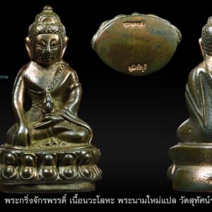 พระกริ่งจักพรรดิ์ ฉลองชนมายุ6รอบ เจ้าอาวาสวัดสุทัศน์