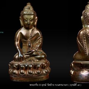 พระกริ่ง 9 ฤกษ์ วัดช้าง จ.นครนายก(ฤกษ์ที่ ๘ ) เนื้อนวโลหะ