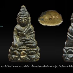 พระชัยวัฒน์ "มหาลาภ รวยทันใจ" เนื้อนวะโลหะกลับดำ หลวงปู่พา วัดบัวระรมย์ (ศิษย์เอกหลวงปู่หมุน วัดบ้านจาน)