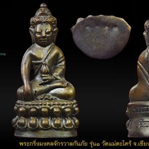 พระกริ่งมงคลจักรวาลกันภัย รุ่น๑ วัดแม่ตะไคร้ จ.เชียงใหม่ (พิธีใหญ่ ครูบาดวงดี,ลป.ทิม,ลพ.เพิ่ม,ลพ.พูน ฯลฯ ปลุกเสก) เนื้อสำริด สร้าง2550 องค์ สวยมาก กล่องเดิมๆ พระกริ่งมงคลจักรวาลกันภัย "รุ่น๑" วัดแม่ตะไคร้ จ.เชียงใหม่ (พิธีปลุกเสกใหญ่ ครูบาดวงดี,ลป.ทิมวัด พระขาว,ลพ.เพิ่ม ลพ.พูน ฯลฯ ปลุกเสก) เนื้อสำริด (สร้างเพียง 2550 องค์) หมายเลข ๑๐๑๒ สภาพสวยมาก กล่องเดิมๆ รับประกันความแท้และความพอใจ เนื่องในโอกาสที่ทางวัดจะจัดพิธียกช่อฟ้าอุโบสถเฉลิมพระเกียรติ ๘๐ พรรษา พระบาทสมเด็จพระเจ้าอยู่หัว จึงได้สร้าง "พระกริ่งมงคลจักรวาลกันภัย" ขึ้นมา จำนวน ๒,๕๕๐ องค์โดยประกอบพิธีพุทธาภิเษกครั้งแรกที่วัดเจ้าแปดทรงไตรย์ เมื่อวันที่ ๑๕ ตุลาคม และครั้งที่ ๒ ที่วัดพระบาทปางแฟน เมื่อวันที่ ๒๒ ตุลาคม ๒๕๔๙ ในพิธีมีพระเกจิอาจารย์นั่งปรกปลุกเสกหลายท่าน อาทิ หลวงปู่ครูบาดวงดี วัดท่าจำปี ครูบาอินเหลา วัดร้องวัวแดง ครูบาอินตา วัดวังตอง ครูบาจันทร์แก้ว วัดวังไฮ หลวงปู่ศรี วัดหน้าพระลาน หลวงปู่เจือ วัดโคกหิรัญ หลวงปู่ทิม วัดพระขาว หลวงพ่อเพิ่ม วัดป้อมแก้ว หลวงพ่อพูน วัดบ้านแพน เจ้าคุณประสิทธิ์ วัดไตรมิตร หลวงพ่อเพี้ยน วัดเกริ่นกฐิน ร่วมบุญรับเป็นเจ้าภาพทอดกฐินสามัคคี 2,550 กอง กองละ 500 และ 100 บาท หรือตามกำลังศรัทธา โดยเจ้าภาพกฐิน 1 กอง 500 บาท จะได้รับพระกริ่งมงคลจักรวาลกันภัย 1 องค์ จัดสร้างเพียง 2,500 องค์ เท่านั้น ส่วนเจ้าภาพกฐิน กองละ 100 บาท จะได้รับผ้ายันต์นวโลกุตระธรรม 1 ผืน จัดทำเพียง 2,550 ผืน เท่านั้น โดยรายได้จะนำไปสมทบทุนสร้างพระอุโบสถเฉลิมพระเกียรติ 80 พรรษา