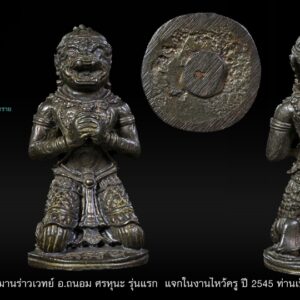 หนุมานร่าวเวทย์ อ.ถนอม ศรหุนะ รุ่นแรก แจกในงานไหว้ครู ปี 2545 ท่านเป็นศิษย์ อ.เทพย์ สาริกบุตร โดย อ.ถนอมเป็นเจ้าพิธี ทำการหล่อ ณ วัดปริวาสราชสงคราม จำนวนการสร้างราวๆ 1,000 ตน โดยเฉพาะเนื้อนวะโลหะนี้มีชนวนของคณาจารย์สำคัญไว้หลายท่านได้นำมาเทหล่อในงานนี้ โดยมีสุดยอดช่างแกะและช่างหล่อแห่งยุค คนแกะพิมพ์คือนายช่างเกษม มงคลเจริญ ช่างหล่อ คือช่างสมร รัชตธรรมโดยทั้งสองท่านนำชนวนสำคัญที่มีทั้งหมดใส่ทำหนุมานรุ่นนี้โดยเฉพาะชนวนหนุมานห้าร้อย หลวงปู่ทิม ชนวนวัดสุทัศน์ทุกรุ่น ชนวน อ.เทพย์ สาริกบุตร ชนวนหลวงพ่อเทียม วัดกษัตราฯ หลวงปู่โต๊ะ ท่านเจ้ามา และอีกมากมายโดย อ.สมชาย นิมนต์เกจิมาปลุกเสก 16 รูป อาทิ ลป.ทิม วัดพระขาว ลพ.เอียด วัดไผ่ล้อม ลพ.ลำไย วัดลาดหญ้า ลพ.หล่ำ วัดสามัคคีธรรม อ.จิตติ ถ้ำกาญจนบุรี เป็นต้น