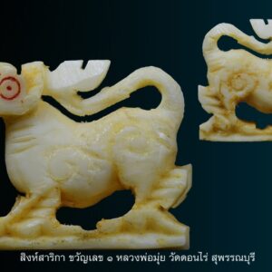 ประวัติ ตามประวัติแล้วหลวงพ่อมุ่ยท่านเป็นพระเกจิอาจารย์อีกองค์ที่ไม่ธรรมดา และอาจารย์ของท่านก็ไม่ธรรมดาเช่นกันอย่างเช่น 1.หลวงปู่ศุข วัดปางคลองมาขามเฒ่า 2.หลวงพ่ออิ่ม วัดหัวเขา จ.สุพรรณบุรี และ อีกหลายท่านเพราะท่านประพฤติปฏิบัติตนแบบน้ำไม่เต็มแก้ว ชอบศึกษาหาความรู้อยู่เป็นนิตย์ท่านเป็นพระที่มีเมตตามาก #พระเครื่องและวัตถุมงคลของท่านมีความศักดิ์สิทธิ์และมีประสบการณ์แก่ผู้อาราธนาสวมใส่ สำหรับสิงห์งาแกะของท่านนั้นเป็นที่ล่ำลือกันว่าหลวงพ่อปลุกเสกจนสิงห์ทุกตัวมีจิตมีชีวิต สิงห์งาแกะที่ปลุกเสกในบาตรกระโจนกระโดดโลดเต้นดังลูกกบลูกเขียด เป็นสิงห์เมตตา มหาเสน่ห์ และเปี่ยมด้วยอำนาจบารมี แคล้วคลาดปลอดภัย น่าบูชาเป็นยิ่งนัก เครื่องรางของท่านมีไม่มากนักแต่ก็เป็นที่นิยมอย่างมากในหมู่ศิษย์สายสุพรรณ #ปัจจุบันนี้สิงห์หลวงพ่อมุ่ยได้รับความนิยมอย่างมาก นับวันยิ่งหายาก และมีคุณค่ามาก ด้วยพุทธคุณ บารมีของหลวงพ่อมุ่ยในการปลุกเสกสิงห์ ทำให้สิงห์ของท่านดูมีมนต์ขลัง ดูมีอำนาจมากและนับวันสิงห์ที่แกะออกมาในลักษณะสวยๆ ยิ่งหายากเข้าไปใหญ่ #สิงห์ตัวเล็กแต่พุทธคุณมหาศาลครบทุกด้าน แคล้วคลาด เดินทางปลอดภัย เมตตามหานิยม เจริญรุ่งเ้รืองในหน้าที่การงาน ศิริมงคลยิ่งนัก #คำอาราธนาพระเครื่องของ หลวงพ่อมุ่ย วัดดอนไร่ ตั้งนะโม 3 จบ ให้ระลึกพระรัตนตรัย จึงอาราธนาว่าดังนี้ "พระพุทธะราธนานัง พระธัมมะราธนานัง พระสังฆะราธนานัง วิญญาณ นะสัมปันโน อิติปิโส นะโมพุทธายะ" เมื่อเข้าที่คับขัน จงภาวนาพระคา (ชินบัญชร) ย่อดังนี้ "ชะยา สะนา กาตา พุทธาฯ" -สิงห์เนื้องาฉ่ำเก่า มันส์เงา ขนาดกว้าง 0.5 cm. ยาว 1 cm. สูง 1 cm.