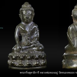 พระกริ่งสุตาธิการี หลวงพ่อทองอยู่ วัดหนองพะอง จ.สมุทรสาคร