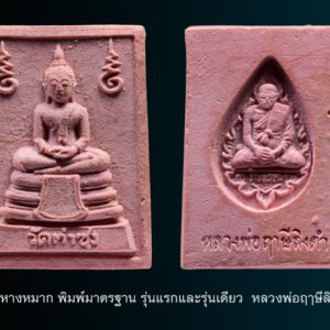 พระหางหมาก หลวงพ่อฤาษีลิงดำ พิมพ์มารตฐาน พระหางหมาก หลวงพ่อฤาษีลิงดำ พิมพ์มาตฐาน หายากครับสภาพนี้ รุ่นแรกและรุ่นเดียว หลวงพ่อฤๅษีลิงดำ พระหางหมากนี้ เด่นทางด้านวาจาเป็นที่จับใจ-พอใจ ติดต่อธุระ-การงานเป็นเยี่ยมเลยครับ ด้านป้องกัน-ก็รอบด้านครบสูตร-จนถึงกันรังสี ด้านลาภ-เสมอกันกับพระคำข้าวมหาลาภ คือลาภมาก-ลาภหนัก พิมพ์นี้หน้าพระพักต์งดงามเหมือนเทวา ถือว่าเป็นเอกลักษณ์เฉพาะของพิมพ์นี้-และเป็นพิมพ์ที่ของเลียนยาก จึงถือว่าน่าเก็บไว้บูชา อานุภาพของสมเด็จ หางหมากนั้น ใครนำไปใช้ในทางที่ผิด จะเกิดอวมงคล…! พระหางหมาก หลวงพ่อฤาษีลิงดำ วัดท่าซุง จ.อุทัยธานี พระ หางหมาก พุทธคุณเด่นทางด้านป้องกันภัยและเจรจาเป็นที่จับใจ เคล็ดลับด้านลาภ ควรภาวนาคู่กับพระคาถาเงินล้าน ทำจนเป็นเวลานาน (ฌาน) แผ่เมตตาไปให้ทั่วจักรวาลอธิษฐานขอได้วันละ 1 อย่าง พระ ทุกองค์มีเทวดารักษาอยู่ท่านจะสงเคราะห์ และให้ใส่บาตรพระอย่างน้อยหนึ่งรูป หรือใส่เงินถวายพระไว้ที่เก็บเงิน สิ้นเดือนนำไปถวายสังฆทาน ถวายภัตตาหารพระ และควรงดเว้นการลักทรัพย์ ฉ้อโกง เมื่อทำตามนี้จะเห็นผลโดยเร็วพลัน ทางด้านลาภมีผู้ทำสำเร็จมาแล้วหลายราย อย่างน้อยเป็นเบี้ยต่อไส้ คือเมื่อเงินที่ใช้ไปใกล้หมด จะมีเงินก้อนใหม่เข้ามาแทน พระหางหมาก หลวงพ่อฤาษีลิงดำ วัดท่าซุง พระหางหมาก หลวงพ่อฤาษีลิงดำ พระหางหมากนี้ เด่นทางด้านวาจาเป็นที่จับใจ-พอใจ ติดต่อธุระ-การงานเป็นเยี่ยมเลยครับ ด้านป้องกัน-ก็รอบด้านครบสูตร-จนถึงกันรังสี ด้านลาภ-เสมอกันกับพระคำข้าวมหาลาภ คือลาภมาก-ลาภหนัก