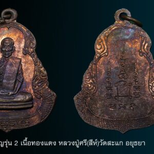 เหรียญรุ่น 2 เนื้อทองแดง หลวงปู่ศรี(สีห์)วัดสะแก สร้างประมาณปี 2514 จำนวนการสร้างประมาณ 4,000 เหรียญ เนื้อเงินมีจำนวนน้อยมาก เหรียญนี้สภาพเดิมไม่ได้ใช้ครับ เหรียญรุ่นแรกราคาหลักแสนใช้รุ่นนี้แทนได้สบายมากครับราคาเบ่ากว่าเยอะ - ลป.สี วัดสะแก อ.อุทัย จ.อยุธยา ท่านอยู่ในวัดสะแก ในฐานะพระลูกวัดธรรมดารูปหนึ่ง ไม่มีตำแหน่งสมณศักดิ์ใดๆทั้งสิ้น หลวงปู่เกิดเมื่อวันอาทิตย์ เดือนแปด ปีมะแม พ.ศ.2438 โยมบิดาชื่อก๊วน โยมมารดาชื่อเล็ก นามสกุลเดิม บำรุงกิจ สถานที่เกิด ตำบลกระจิว อ.อุทัย จ.อยุธยา มีพี่น้อง6คน ชาย3หญิง3 หลวงปู่สีเป็นคนโตสุด เมื่ออายุได้12ปี ได้บรรพชาเป็นสามเณร ณ.วัดราษฎร์บูรณะ (วัดเลียบ)กทม. ได้ศึกษาวิชาภาษาไทยและมูลกัจจายน์ โดยมีพระอาจารย์โปร่ง และพระอาจารย์ยัง เป็นผู้สอน สามเณรสี มีความขยันขันแข็งเอาใจใส่การศึกษาเล่าเรียนด้วยความตั้งใจ จึงเป็นที่รักใคร่ของอาจารย์ผู้สอน จวบจนอายุครบบวชเป็นพระภิกษุ สามเณรสี จึงได้กลับมาบ้านเดิมของท่าน เข้ารับการอุปสมบท ณ.วัดสะแก โดยมีหลวงพ่อกลั่น ธรรมโชติ วัดพระญาติการาม เป็นพระอุปัชฌาย์ หลวงพ่อแด่ วัดสะแก เป็นพระกรรมวาจาจารย์ หลวงพ่อพุฒ วัดสะแก เป็นพระอานุสาวนาจารย์ ได้รับฉายาว่า พินทสุวัณณเมื่ออุปสมบทแล้วก็ได้จำพรรษาอยู่วัดสะแก มาโดยตลอด ในฐานะพระลูกวัดธรรมดารูปหนึ่ง จากพศ.2458 จนถึงพศ.2526 เป็นระยะเวลา66ปีเต็ม ในตอนบวชเป็นพระใหม่ๆนั้น หลวงปู่สีสนใจในด้านไสยศาสตร์ คาถาอาคม พุทธาคม เป็นอันมาก จึงได้เดินทางมาศึกษา เล่าเรียนวิชาการจาก หลวงพ่อกลั่น วัดพระญาติฯ พระเกจิที่มีชื่อเสียงโด่งดังในสมัยนั้น นอกจากนี้หลวงพ่อกลั่นยังได้มอบตำราเวทย์มนตร์คาถาและยันต์ต่างๆ เป็นสมุดข่อยของเก่าโบราณ ทุกเล่มปิดทองลงชาดอย่างสวยงาม กล่าวว่าเป็นของวัดประดู่โรงธรรม ซึ่งได้รับตกทอดมาสมัยกรุงศรีอยุธยาจากความรู้ความสามารถนี้เอง ท่านจึงได้ร่วมกับ อ.เฮง ไพรยวัลย์ ซึ่งเป็นฆราวาส ผู้แก่กล้าสามารถทางวิชาอาคม สร้างเหรียญพระพรหม สี่หน้า โดยอ.เฮง มีอายุแก่กว่าหลวงปู่สี 2-3ปี ถึงแก่กรรมเมื่อปี2503 เคยบวชเรียนมาแล้ว2ครั้ง ครั้งหลังได้บวชกับหลวงพ่อกลั่น วัดพระญาติฯเช่นกัน จึงถือได้ว่ามีอาจารย์ร่วมกัน อาจารย์เฮง บวชเรียนมาแล้วก็ลาสิกขาออกมาเป็นฆราวาส ตอนที่สร้างเหรียญพระพรหมกับหลวงปู่สีนั้น ก็ได้ลาสิกขาออกมาแล้วเช่นกัน แต่ได้มาอาศัยในเรือขนาดใหญ่ ผูกอยู่ริมตลิ่งในคลองหน้าวัดสะแก ในเรือก็มีอุปกรณืการสร้างเครื่องรางของขลังไว้ครับ หลวงปู่สียกย่องอาจารย์เฮงมากนับถือในความเก่งกล้าในทางไสยศาสตร์และเล่าว่า อาจารย์เฮงยังมีฝีมือทางด้านการวาดเขียน ดนตรีไทย และแม้แต่การทำอาหารก็มีฝีมือเป็นเลิศการสร้างเหรียญพระพรหม สี่หน้านั้น หลวงปู่เล่าว่า สร้างครั้งแรกเมื่อปี2480เศษ ตอนสงครามโลกครั้งที่สอง โดยความคิดริเริ่มมาจากอาจารย์เฮง หลังจากนั้นก็มีการสร้างมงคลวัตถุอื่นเช่นแหวน ผ้าขอด ตะกรุด เหรียญ รูปเหมือน เป็นต้น ในการสร้างวัตถุมงคลแต่ละรุ่นนั้น หลวงปู่มิได้เป็นผู้ลงทุนเอง ในการสร้างวัตถุมงคลแต่ละครั้งจึงเป็นการสร้างโดยลูกศิษย์ลูกหาที่ไปขออนุญาติจากท่าน เมื่อได้รับอนุญาติแล้วก็สร้างไปถวายให้หลวงปู่ปลุกเสก หลวงปู่ก็จะเสกให้เป็นอย่างดี อย่างรอบคอบพิถีพิถันเป็นพิเศษ การปลุกเสกวัตถุมงคล ของขลังทุกอย่างของหลวงปู่สี ท่านจะทำจนมั่นใจแล้วจึงบอกให้นำไปใช้ และที่พิเศษอย่างยิ่งก็คือ ของทุกอย่างทุกชิ้นของท่านต้องมีการลงเหล็กจาร ด้วยเสมอไป และเหล็กที่ใช้จารก็ต้องเป็นของที่ท่านได้ใช้อยู่เป็นประจำ ผู้ที่สร้างมงคลวัตถุของหลวงปู่จะรับของกลับไปส่วนหนึ่ง และอีกส่วนหนึ่งจะถวายให้หลวงปู่ไว้แจกแก่ผู้ต้องการ หลวงปู่สี มรณภาพ เมื่อ30 มกราคม 2526 ด้วยโรค