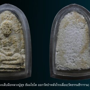 ประวัติการสร้าง หลวงปู่สุข ธมฺมโชโต ปี ๒๕๑๓ วัดธรรมธีราราม(วัดป่าหลังโรงเลื่อย)ต.ในเมือง อ .เมือง จ. บุรีรัมย์ เป็นการสร้างเพื่อหาทุนมาบูรณะ เสนาสนะภายในวัด เป็นความคิดริเริ่มของ หลวงพ่อบุญธรรม สฺปปญโญ อดีต(เจ้าอาวาสวัดธรรมธีราราม วัดป่าหลังโรงเลื่อย) ในสมัยนั้น ที่ต้องการให้มีการปลุกเสก วัตถุมงคลขึ้น จึงได้ให้ทางคณะกรรมการวัดได้ไปขอยืม บล็คพระ ทรงครอบแก้ว(เล็บมือ) จากทางวัดโพธิ์ทรายทอง แล้วก็ได้นิมนต์ขออนุญาติ พระเดชพระคุณ หลวงปู่สุข ให้ มาควบคุมดูแลในการกดพระผง พิมพ์เล็บมือในครั้งนี้ด้วย(เป็นเวลาถึง ๓วัน ๓คืน ) ปลุกเสก วันที่๑๐-๑๓ เดือนกุมภาพันธ์ พ.ศ.๒๕๑๓ โดยมี หลวงปู่สุข เป็นประธานฝ่ายสงฆ์ และเกจิดังของจังหวัดบุรีรัมย์ในยุคนั้น **พระเกจินั้งปรกปลุกเสก** ๑หลวงปู่สุข วัดโพธิ์ทรายทอง ๒หลวงพ่อคง วัดกลางวัดกลางบุรีรัมย์(ท่านเก่งเรื่องยิงกระสุนคด ธนูไฟปราบเปรด พระเกจิอาจารย์ผู้มีพลังจิตสูง แม้หลวงพ่อทิพย์ วัดโพธิ์ทองยังนิมนต์ปลุกเสกพระเครื่องของท่านเสมอๆ อีกทั้ง หลวงพ่อคง ท่านยังเป็นพระสหธรรมิกกับ หลวงพ่อ เอ้ สารีฯ อ.ประโคนชัย เวลาหลวงพ่อเอ้มาบุรีรัมย์ ท่านจะต้องมาพักที่วัดกลางฯบุรีรัมย์ เสมอครับ ) ๓หลวงพ่อทิพย์ วัดโพธิ์ทองพระครูใหญ่ ( หลวงพ่อสารพัดนึก ท่านเก่งเรื่องน้ำมนต์สารพัดนึก ดีเด่นเรื่องโชคลาภ อธิฐานดังใจนึก ) ๔หลวงพ่อพา วัดโพธิ์ทองบ้านยาง( ท่านเก่งเรื่องแคล้วคลาด คงกระพัน ถอดคุณ ถอดของ ) ๕หลวงพ่อต๊ะ วัดบ้านใหม่สามแวง ( ท่านเก่งเรื่องแคล้วคลาด คงกระพัน รดน้ำมนต์กลับร้ายกลายเป็นดี เป็นพระเกจิอาจารย์ที่มีพลังจิตสูงจนเป็นตำนานกล่าวขานมาตั้งแต่อดีตจนถึงปัจบัน ว่ากันว่าท่านเสกพระเครื่องจนลอยได้เหมือนจานบิน จนมีการเรียกเหรียญรุ่นนี้ว่า " รุ่นจานบิน ") ๖หลวงพ่อจันทร์ ห้วยราช ( เก่งเรื่องว่านยา แก้โรค แก้คุณ แก้ของ ) ๗หลวงพ่อยิ้ม วัดสมศรี ๘หลวงตานิล วัดไตรภูมิ(หลวงพ่อท่านเก่งเรื่องเป่ากระหม่อมไล่ผี) ๙หลวงพ่อบุญธรรม วัดป่าหลังโรงเลื่อย ( ท่านเก่งเรื่องแคล้วคลาด คงกระพันชาตรี สำหรับหลวงพ่อผมยาวท่านเป็นพระเกจิอาจารย์ที่มีความเหนียวถึงขั้นแม้แต่ผม ท่านเมื่อมรณะภาพไปแล้วยังตัดไม่เข้า ท่านจึงได้ฉายาว่า " หลวงพ่อผมยาว " ผมของท่านตัดไม่ได้จนต้องมีการนิมนต์อาจารย์ท่าน มาตัดให้ถึงตัดผมของท่านได้ ) และยังมีพระเกจิมาร่วมเจริญพุทธมลอีกมากมาย ที่ไม่ได้เอ้ยนามมาได้หมด และข้าราชการ คณะผู้ว่าราชการจังหวัด พ่อค่าประชาชน รวมถึงดารานักแสดง โดยมี มิตรชัยบัญชา มาร่วมในงานครั้งนี้ด้วย สร้างทุกเนื้อรวม จำนวน 5,000 องค์ ปล่อยเช่าบูชา องค์ละ 10บาท ในสมันนั้น ทั้งนี้เพื่อเป็นการประการกิตคุณ หลวงปู่สุข มิได้มีการแอบแฝงเจตนาทำลายหรือแสวงหาผลประโยชน์ หรือสร้างข้อมูลเท็จขึ้นมาแต่อย่างใด แค่..อยากให้คนบุรีรัมย์และผู้ที่มีความศรัทธาในองค์หลวงปู่สุขได้ภูมิใจว่าเรามีการรวบรวมประวัติข้อมูลการสร้างพระเครื่องของ หลวงปู่สุข และการปลุกเสกพระ หลวงปู่สุข วัดโพธิ์ทรายทอง พิมพ์เล็บมือ(รุ่น3) ที่สร้างไว้ ณ.วัดป่าหลังโรงเลื่อย(วัดธรรมธีราราม) เพื่อให้ผู้ที่มีความศรัทธาในองค์ หลวงปู่สุขได้ ใช้ศึกษาร่วมกัน