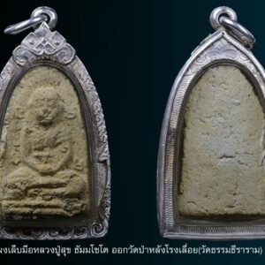 ประวัติการสร้าง หลวงปู่สุข ธมฺมโชโต ปี ๒๕๑๓ วัดธรรมธีราราม(วัดป่าหลังโรงเลื่อย)ต.ในเมือง อ .เมือง จ. บุรีรัมย์ เป็นการสร้างเพื่อหาทุนมาบูรณะ เสนาสนะภายในวัด เป็นความคิดริเริ่มของ หลวงพ่อบุญธรรม สฺปปญโญ อดีต(เจ้าอาวาสวัดธรรมธีราราม วัดป่าหลังโรงเลื่อย) ในสมัยนั้น ที่ต้องการให้มีการปลุกเสก วัตถุมงคลขึ้น จึงได้ให้ทางคณะกรรมการวัดได้ไปขอยืม บล็คพระ ทรงครอบแก้ว(เล็บมือ) จากทางวัดโพธิ์ทรายทอง แล้วก็ได้นิมนต์ขออนุญาติ พระเดชพระคุณ หลวงปู่สุข ให้ มาควบคุมดูแลในการกดพระผง พิมพ์เล็บมือในครั้งนี้ด้วย(เป็นเวลาถึง ๓วัน ๓คืน ) ปลุกเสก วันที่๑๐-๑๓ เดือนกุมภาพันธ์ พ.ศ.๒๕๑๓ โดยมี หลวงปู่สุข เป็นประธานฝ่ายสงฆ์ และเกจิดังของจังหวัดบุรีรัมย์ในยุคนั้น **พระเกจินั้งปรกปลุกเสก** ๑หลวงปู่สุข วัดโพธิ์ทรายทอง ๒หลวงพ่อคง วัดกลางวัดกลางบุรีรัมย์(ท่านเก่งเรื่องยิงกระสุนคด ธนูไฟปราบเปรด พระเกจิอาจารย์ผู้มีพลังจิตสูง แม้หลวงพ่อทิพย์ วัดโพธิ์ทองยังนิมนต์ปลุกเสกพระเครื่องของท่านเสมอๆ อีกทั้ง หลวงพ่อคง ท่านยังเป็นพระสหธรรมิกกับ หลวงพ่อ เอ้ สารีฯ อ.ประโคนชัย เวลาหลวงพ่อเอ้มาบุรีรัมย์ ท่านจะต้องมาพักที่วัดกลางฯบุรีรัมย์ เสมอครับ ) ๓หลวงพ่อทิพย์ วัดโพธิ์ทองพระครูใหญ่ ( หลวงพ่อสารพัดนึก ท่านเก่งเรื่องน้ำมนต์สารพัดนึก ดีเด่นเรื่องโชคลาภ อธิฐานดังใจนึก ) ๔หลวงพ่อพา วัดโพธิ์ทองบ้านยาง( ท่านเก่งเรื่องแคล้วคลาด คงกระพัน ถอดคุณ ถอดของ ) ๕หลวงพ่อต๊ะ วัดบ้านใหม่สามแวง ( ท่านเก่งเรื่องแคล้วคลาด คงกระพัน รดน้ำมนต์กลับร้ายกลายเป็นดี เป็นพระเกจิอาจารย์ที่มีพลังจิตสูงจนเป็นตำนานกล่าวขานมาตั้งแต่อดีตจนถึงปัจบัน ว่ากันว่าท่านเสกพระเครื่องจนลอยได้เหมือนจานบิน จนมีการเรียกเหรียญรุ่นนี้ว่า " รุ่นจานบิน ") ๖หลวงพ่อจันทร์ ห้วยราช ( เก่งเรื่องว่านยา แก้โรค แก้คุณ แก้ของ ) ๗หลวงพ่อยิ้ม วัดสมศรี ๘หลวงตานิล วัดไตรภูมิ(หลวงพ่อท่านเก่งเรื่องเป่ากระหม่อมไล่ผี) ๙หลวงพ่อบุญธรรม วัดป่าหลังโรงเลื่อย ( ท่านเก่งเรื่องแคล้วคลาด คงกระพันชาตรี สำหรับหลวงพ่อผมยาวท่านเป็นพระเกจิอาจารย์ที่มีความเหนียวถึงขั้นแม้แต่ผม ท่านเมื่อมรณะภาพไปแล้วยังตัดไม่เข้า ท่านจึงได้ฉายาว่า " หลวงพ่อผมยาว " ผมของท่านตัดไม่ได้จนต้องมีการนิมนต์อาจารย์ท่าน มาตัดให้ถึงตัดผมของท่านได้ ) และยังมีพระเกจิมาร่วมเจริญพุทธมลอีกมากมาย ที่ไม่ได้เอ้ยนามมาได้หมด และข้าราชการ คณะผู้ว่าราชการจังหวัด พ่อค่าประชาชน รวมถึงดารานักแสดง โดยมี มิตรชัยบัญชา มาร่วมในงานครั้งนี้ด้วย สร้างทุกเนื้อรวม จำนวน 5,000 องค์ ปล่อยเช่าบูชา องค์ละ 10บาท ในสมันนั้น ทั้งนี้เพื่อเป็นการประการกิตคุณ หลวงปู่สุข มิได้มีการแอบแฝงเจตนาทำลายหรือแสวงหาผลประโยชน์ หรือสร้างข้อมูลเท็จขึ้นมาแต่อย่างใด แค่..อยากให้คนบุรีรัมย์และผู้ที่มีความศรัทธาในองค์หลวงปู่สุขได้ภูมิใจว่าเรามีการรวบรวมประวัติข้อมูลการสร้างพระเครื่องของ หลวงปู่สุข และการปลุกเสกพระ หลวงปู่สุข วัดโพธิ์ทรายทอง พิมพ์เล็บมือ(รุ่น3) ที่สร้างไว้ ณ.วัดป่าหลังโรงเลื่อย(วัดธรรมธีราราม) เพื่อให้ผู้ที่มีความศรัทธาในองค์ หลวงปู่สุขได้ ใช้ศึกษาร่วมกัน