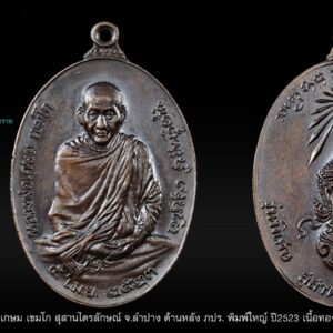 เหรียญภปร. หลวงพ่อเกษม เขมโก สุสานไตรลักษณ์ จ.ลำปาง 2523 เนื้อทองแดง