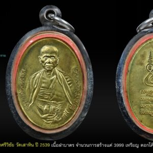 ชื่อพระ เหรียญครูบาศรีวิชัย วัดเสาหิน อ.ฝาง จ.เชียงใหม่ ปี 2539 รายละเอียด ครูบาศรีวิชัย วัดเสาหิน อ.ฝาง จ.เชียงใหม่ ปี 2539 ครูบาศรีวิชัย วัดเสาหิน อ.ฝาง จ.เชียงใหม่ ปี 2539 เนื้อฝาบาตร โค้ต ส พระดีพิธีใหญ่วัดพระธาตุดอยสุเทพฯ ++++++++++++++++++++++++++++++++++++++++ ผู้สร้าง พระราชรัตนากร เจ้าอาวาสวัดดอยสุเทพราชวรวิหาร ได้ดำริให้จัดสร้างขึ้นเนื่องในพระราชพิธีกาญจณาภิเษก ที่พระบาทสมเด็จพระเจ้าอยู่หัวทรงครองศิริราชสมบัติเป็นปีที่ 50 เมื่อวันที่ 10 มิถุนายน 2539 และพระเด็ชพระคุณพระราชรัตนากร ที่ได้รับการเลื่อนสมณศักดิ์จากพระราชาคณะชั้นสามัญที่พระสุเทพสิทธากร ขึ้นเป็นพระราชาคณะชั้นราชที่พระราชรัตนากร กอปรกับปี 2539 เป็นปีสมโภชมหานครเชียงใหม่มีอายุครบ 700 ปี โดยนำเอาเส้นเกศาของครูบาศรีวิชัยที่คุณพ่อประเสริฐ-คุณแม่บัวจันทร์ กุลประชากาญน์ (ที่เก็บรักษาไว้กว่า 40 ปี โดยได้รับมรดกตกทอดมาจากป้าแหว้น ภรรยา ลุงแฮตผู้อุปฐากครูบาศรีวิชัย) นำถวายมาและจัดสร้างวัตถุมงคลรุ่นนี้ขึ้น วัตถุประสงค์ 1.เฉลิมฉลองปีกาญจณาภิเษก 2.สมโภช 700 ปี นพบุรีศรีนครพิงค์เชียงใหม่ 3.นำเงินรายได้พัฒนาวัดเสาหิน อ.ฝาง ในความอุปถัมป์ของวัดพระธาตุดอยสุเทพฯ การปลุกเสก วันที่ 5 ธันวาคม 2539 เวลา 15.15 น. คณาจารย์ที่ร่วมปลุกเสก 1.ครูบาหน่อย วัดบ้านปง อ.แม่แตง จ.เชียงใหม่ 2.ครุบาอินสม วัดทุ่งน้อย อ.พร้าว จ.เชียงใหม่ 3.ครูบาอินทร์ วัดฟ้าหลั่ง อ.ดอยหล่อ จ.เชียงใหม่ 4.ครูบาดวงดี วัดท่าจำปี อ.สันป่าตอง จ.เชียงใหม่ 5.ครูบาต่า วัดอุโบสถบ้านเหล่า อ.สันป่าตอง จ.เชียงใหม่ 6.ครูบาหล้า วัดป่าลาน อ.สันทราย จ.เชียงใหม่ 7.ครูบาอิ่นแก้ว วัดป่าแงะ อ.ดอยสะเก็ต จ.เชียงใหม่ 8.ครูบาวงศ์ วัดพระพุทธบาทห้วยต้ม อ.ลี้ จ.ลำพูน 9.หลวงพ่อใหญ่ วัดสรีโคมคำ อ.เมือง จ.พะเยา 10.ครุบาสร้อย วัดมงคลคีรีเขต อ.ท่าสองยาง จ.ตาก 11.ครูบาอินตา วัดห้วยไซ อ.บ้านธิ จ.ลำพูน 12.ครูบาอินคำ วัดข้าวแท่นหลวง อ.สันทราย จ.เชียงใหม่ 13.ครูบาคำปัน วัดหม้อคำตวง อ.เมือง จ.เชียงใหม่ 14.ครูบาทอง วัดพระธาตุสรีจอมทอง อ.จอมทอง จ.เชียงใหม่ 15.ครูบาศรียูร วัดมงคลทุ่งแป้ง อ.สันป่าตอง จ.เชียงใหม่ 16.ครูบาใจ๋มา วัดทุ่งจำลอง อ.ฝาง จ.เชียงใหม่ 17.ครุบาจั๋นทร์ วัดม่วงคำ อ.แม่อาย จ.เชียงใหม่ 18.หลวงพ่อไพบูลย์ วัดอนาลโย อ.เมือง จ.พะเยา 19.หลวงพ่อเปลื่ยน วัดอรัญวิเวก อ.แม่แตง จ.เชียงใหม่ จำนวนสร้าง 1.เนื้อทองคำ จำนวนสร้าง 39 บูชา 10,00 บาท ตอกโค้ต-นัมเบอร์ 2.เนื้อเงิน จำนวนสร้าง 399 บูชา 600 บาท ตอกโค้ต-นัมเบอร์ 3.เนื้อนวะ จำนวนสร้าง 399 บูชา 300 บาท ตอกโค้ต-นัมเบอร์ 4.เนื้อฝาบาตร จำนวนสร้าง 3,999 บูชา 100 บาท ตอกโค้ต