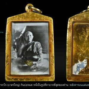 หลังปิดแผ่นทอง พร้อมรอยจารมือ เส้นเกศาพระอาจารย์ฝั้น หนึ่งในรูปที่หายากที่สุดของท่าน รูปถ่ายขาวดำ(ขนาดห้อยคอ) พิมพ์บาตรใหญ่ กินไม่มีหมด เลี่ยมทองเก่า เป็นภาพภ่ายมาตรฐานอยู่ในทำเนียบรูปที่ทุกคนนิยมและยอมรับ เพราะมีลงในหนังสือประวัติ พระอาจารย์ฝั้น อาจาโร หน้า 94 ชัดเจน แจ่มใส สภาพสวยสมบูณ์ น่าสะสมครับ มีให้พบเห็นไม่บ่อยครั้งครับ