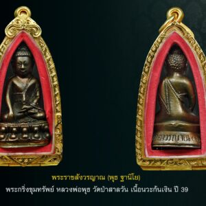 พระกริ่ง รุ่นขุมทรัพย์ หลวงพ่อพุธ ฐานิโย เนื้อนวโลหะผสมทองคำแท้ ก้นเงิน วัดป่าสาลวัน นครราชสีมา ปี2539 พร้อมตลับเนื้อ เหรียญ25สตางค์ แกะมือไม่ลอกไม่ดำ