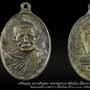 เหรียญรุ่น ๘๙ หลังเสมา เนื้อนวะ หลวงปู่แหวน สุจิณฺโณ วัดดอยแม่ปั๋ง อ.พร้าว จ.เชียงใหม่ ปี 2520