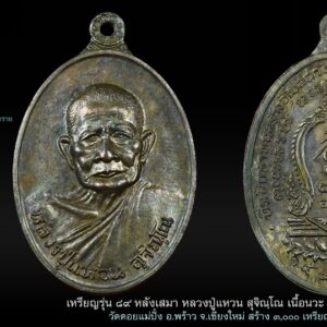 เหรียญหลวงปู่แหวน สุจิณฺโณ รุ่น ๘๙ หลังเสมา เนื้อนวะ วัดดอยแม่ปั๋ง อ.พร้าว จ.เชียงใหม่ ปี 2520 คณะศิษย์ศรัทธาโดยคุณวิลาส ฉัตรภูติ นำชาวคณะ นสพ.จตุโชติ อาถรรพ์ สาวสวย และโดยการสนับสนุนของวัดสัมพันธวงศ์ ท่านเจ้าคุณพระธรรมบัณฑิตเจ้าอาวาสเป็นประธานฝ่ายสงฆ์ จัดสร้างเหรียญรุ่นนี้ขึ้นเพื่อหาทุนทอดผ้าป่าวันที่ 5 พ.ค. 2520 มีชนิดเนื้อโลหะดังนี้ -เนื้อทองคำ จำนวน 115 เหรียญ -เนื้อเงิน จำนวน 171 เหรียญ -เนื้อนวโลหะ จำนวน 3000 เหรียญ -เนื้อทองแดง จำนวน 60000 เหรียญ