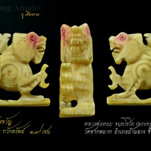 สิงห์งาแกะ หลวงพ่อหอม วัดชากหมาก ระยอง สิงห์งาแกะ คอไก่ยกขา กวักทรัพย์ พ่อหอม สิงห์งาแกะ คอไก่ ยกขา กวักทรัพย์ พ่อหอม วัดชากหมาก ทองสั่งทำแกะลายมือลงลึกทำมา 9800 น้ำหนัก 6.3 กรัม ซึ่งงานแกะจะมีความเป็นเอกลักษณ์ศิลปะคนละเชิงช่างอย่างชัดเจนกับงานของทาง อ.พยุหะคีรี ครับ สิงห์ของท่านมีหลายขนาด ตั้งแต่เล็กจิ๋ว เรียกว่าสิงห์สาริกา ไปจนถึงขนาดใหญ่ แกะลวดลายสวยงาม มีทั้งแบบทรงเครื่อง และไม่ทรงเครื่อง บางองค์จะฝังเม็ดพลอยโดยส่วนใหญ่จะเป็นพลอยสีแดงไว้ที่เม็ดตาด้วย ที่แกะเป็นคชสีห์สวยงามก็มีส่วนใหญ่ศิลป์ทรงเครื่องจะมีขนาดค่อนข้างใหญ่ สิงห์ขนาดทั่วไปก็จะแกะ เป็นรูปสิงห์สวยงาม สิงห์งาแกะหลวงพ่อหอมส่วนใหญ่ให้สังเกตที่ขวัญของสิงห์จะมีลักษณะเป็นรอยวงกลมคล้ายรอยกลึง ซ้อนกัน2ชั้นบ้าง 3ชั้นบ้าง ตามขนาดความใหญ่และพื้นที่ของตัวสิงห์ เป็นเอกลักษณ์สำคัญที่บ่งบอกว่าเป็นสิงห์ของท่าน จากนั้น พิจารณาในส่วนของพิมพ์ของสิงห์ในศิลป์นั้นให้ดี และ ร่องรอยการแกะด้วยมีดและสิ่วที่แกะจากมือด้วยความปราณีตอ่อนช้อย สภาพก็จะแตกต่างกันออกไปตามการเวลาและการเก็บรักษา หากตัวไหนมีการใช้งานผิวก็จะฉ่ำจัด จากนั้นจึงค่อยพิจาณาเรื่องความแห้งของงา และร่องรอยการใช้งานหรือการเก็บรักษา หากสิงห์งาตัวที่มีการใช้งาน ผิวจะฉ่ำจัด สีสรรจะมีความเหลืองจนถึงเหลืองเข้ม และอาจมีร่องรอยการลั่นรานที่เนื้องาเป็นริ้วเล็กๆตามตัวงาอีกด้วย เป็นลักษณะสำคัญในการดูความเก่าของงาได้เป็นอย่างดี สิงห์หลวงพ่อหอมมีหลายศิลปะแบ่งแยกได้ดังนี้ 1. สิงห์งาแกะ หลวงพ่อหอม คชสีห์ทรงเครื่องติดปีกตาฝังพลอย 2.สิงห์งาแกะ หลวงพ่อหอม คชสีห์ทรงเครื่องตาฝังพลอย 3. สิงห์งาแกะ หลวงพ่อหอม สิงห์ทรงเครื่องติดปีกตาฝังพลอย (คาบแก้ว, ไม่คาบแก้ว) 4. สิงห์งาแกะ หลวงพ่อหอม สิงห์ทรงเครื่องตาฝังพลอย (ยกขา, ไม่ยกขา) 5. สิงห์งาแกะ หลวงพ่อหอม สิงห์มหาดไทยตาฝังพลอย (ยกขา, ไม่ยกขา, ขวัญกลม, ขวัญเลขหนึ่งไทย) 6. สิงห์งาแกะ หลวงพ่อหอม สิงห์มหาดไทยตาไม่ฝังพลอย (ยกขา, ไม่ยกขา, สองขวัญ, สามขวัญ, ขวัญกลม, ขวัญเลขหนึ่งไทย) 7.สิงห์งาแกะ หลวงพ่อหอม สิงห์คอไก่สองขวัญ 8. สิงห์งาแกะ หลวงพ่อหอม สิงห์ตัวเล็กศิลปพิเศษ (ในกรอบต่างๆ, หมอบก้ม,ในมิติชิ้นงาต่างๆ, อื่นๆ) 9. สิงห์งาแกะ หลวงพ่อหอม สิงห์ตัวเล็กตาไม่ฝังพลอยปากนกแก้ว (สองขวัญ, สามขวัญ) 10. สิงห์งาแกะ หลวงพ่อหอม สิงห์สาริกาปากนกแก้ว (สองขวัญ, สามขวัญ) 11. สิงห์งาแกะ หลวงพ่อหอม สิงห์จิ๋วไซส์เล็กเลี่ยมเดิมจากโรงงาน (กรอบพลาสติกหน้าเลนส์หนา, กระเช้าปิเนียม) วิทยาเวทย์ที่เป็นคุณวิเศษของ หลวงพ่อหอม วัดซากหมาก อีกประการหนึ่งที่ยังไม่เคยมีผู้ใดเคยได้เรียนรู้มาก่อนคือ ”การต่อชะตาดิน” ซึ่งคุณวิเศษนี้ก็เป็นที่เลื่องลือในความศักดิ์สิทธิ์ของท่านอย่างมากทีเดียว คือ หากที่ดินของผู้ใดที่เคยอยู่อาศัยหรือใช้ประกอบกิจการใดๆ มาก่อน เกิดอาการเสื่อมโทรมใช้ประโยชน์ไม่ได้ดีเหมือนเดิม หรือกิจการบนดินนั้นเสื่อมโทรมลง หลวงพ่อก็จะไปทำพิธี ”ฝังหิน” ให้ แล้วกิจการบนที่ดินแห่งนั้นก็จะกลับคืนเป็นคุณแก่เจ้าของดั่งเดิมอย่างน่าอัศจรรย์ยิ่งนัก ซึ่งวิชาต่อชะตาดินนี้ได้เคยมีบรรดาศิษย์อยากจะเรียนจากหลวงพ่อ แต่หลวงพ่อก็บอกว่าผู้ที่จะเรียนได้จะต้องเป็นพระภิกษุเท่านั้น และเมื่อเรียนแล้วก็จะต้องตั้งมโนปนิธาณด้วยว่า “จะบวชจนตายในผ้ากาสาวพัตร์” คือจะสึกออกไปครองเพศฆราวาส ไม่ได้อย่างเด็ดขาด ถ้าผิดไปจากนี้แล้วจะต้องถูก ”ฟ้าผ่า” ทันที จึงไม่มีใครกล้าพอที่จะเรียนต่อจากท่าน เพราะการบวชเป็นพระภิกษุในพระพุทธศาสนานี้ ไม่ใช่เป็นของง่ายนัก ที่จะประกาศตนว่าจะไม่สึกไว้ล่วงหน้า นอกจากหลวงพ่อหอม วัดชากหมาก จะเป็นผู้มีวิทยาคุณในทางเครื่องรางของขลังแล้ว ท่านยังเป็นผู้เชี่ยวชาญในทางรักษาโรคภัยไข้เจ็บนานาชนิดอีกด้วย ทั้งนี้ เพราะท่านได้เคยศึกษาเล่าเรียนมาจากบิดาของท่าน ซึ่งเป็นแพทย์ประจำตำบล ในสมัยเมื่อท่านยังเป็นฆราวาสอยู่ ตามธรรมดาทุกๆ วันจะมีคนป่วยด้วยโรคต่างๆ มาหาท่านที่วัด เพื่อขอให้ท่านช่วยขจัดปัดเป่าโรคร้ายเหล่านั้นให้หาย วันหนึ่งๆ ถึง๔๐-๕๐ คน หลวงพ่อจึงเป็นพระภิกษุผู้ได้รับความเคารพนับถืออย่างสูง ทั้งที่เป็นคนไทย จีน แขกซิกส์ และฝรั่ง ดังจะเห็นได้จากเมื่อหลวงพ่อมรณภาพ ได้มีผู้หลั่งไหลกันไปเคารพศพของท่านอย่างล้นหลาม โดยเฉพาะในวันถวายน้ำสรงศพของท่าน เจ้าหน้าที่ได้จัดให้เรียงแถวกันเข้าไป ต้องใช้เวลาถึงสามชั่วโมงเศษ จึงหมดคนที่ไปถวายน้ำสรงท่าน