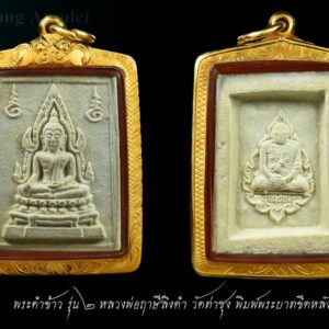 พระคำข้าว รุ่น2 หลวงพ่อฤาษีลิงดำ วัดท่าซุง อุทัยธานี พิมพ์พระบาทขีด พระคำข้าว รุ่น 2 หลวงพ่อฤาษีลิงดำ วัดท่าซุง พิมพ์พระบาทขีดหลังลึก พระคำข้าว (พระมหาลาภ) เป็นพระเนื้อผงสีขาวปางมารวิชัย สร้างแบบพระพุทธชินราช มี ๒ รุ่น รุ่นที่ ๑ ปลุกเสกเมื่อวันที่ ๒๗ มีนาคม ๒๕๓๓ จำนวน ๑๐๐,๐๐๐ องค์ รุ่นที่ ๒ สร้าง ๕,๐๐๐,๐๐๐ องค์ ปลุกเสก ๒ ครั้ง คือ ๒๙ ธันวาคม ๒๕๓๓ และ ๒๘ พฤษภาคม ๒๕๓๔ ด้านหลังเป็นรูปหลวงพ่อ นั่งในกรอบรูปพัดยศ มีชื่อ พระราชพรหมยาน อยู่ตรงที่นั่ง . ♦วิธีอาราธนา พระคำข้าว และ พระหางหมาก พระคำข้าว รุ่น2 หลวงพ่อฤาษีลิงดำ คำอาราธนา ให้ระลึกถึงพระพุทธเจ้าทุก ๆ พระองค์ พระปัจเจกพุทธเจ้าทุก ๆ พระองค์ พระธรรม และพระอริยสงฆ์ทั้งหมด รวมทั้ง เทวดาและพรหม ครูบาอาจารย์ทั้งหมด มีหลวงพ่อปาน วัดบางนมโค อ.เสนา จ.อยุธยา เป็นที่สุด แล้วตั้งนะโม ๓ จบ ปฎิบัติตามปกติว่า อิติปิโส ๑ จบ หลังจากนั้นให้อธิษฐานเอาตามความประสงค์ เมื่ออธิษฐานแล้ว ปลุกด้วยคาถาปลุกพระของหลวงพ่อปานว่า “ อิทธิฤทธิ พุทธะนิมิตตัง ขอเดชะ เดชัง ขอเดชเดชะ จงมาเป็นที่พึ่ง แก่มะอะอุนี้เถิด” เกร็ดความรู้บางอย่างที่หลวงพ่อฤาษีลิงดำวัดท่าซุงพูดถึงเกี่ยวกับพระคำข้าว . (คัดลอกจากหนังสือ ธรรมปฏิบัติ เล่ม ๙ โดย หลวงพ่อพระราชพรหมยาน(ฤาษีลิงดำ) . พระคำข้าว รุ่น2 หลวงพ่อฤาษีลิงดำ อันดับแรกที่เราจะทำอะไรทั้งหมด ตื่นขึ้นมาใหม่ๆ นึกถึงพระพุทธเจ้าก่อน นึกถึงด้วยความเคารพ เพื่อหวังพระนิพพานก็ตาม นึกถึงเพื่อขอลาภสักการะก็ตาม ก็ถือว่าเป็นการนึกถึงพระพุทธเจ้าเหมือนกัน อันดับแรก อย่างมี พระคำข้าวน่ะ หนักไปในทางลาภสักการะ อย่างอื่นก็มีหมด แต่ลาภน่ะหนักมาก และก็หยิบขึ้นมาพนมมือสาธุ ว่า “นะโม ตัสสะ” ใช่ไหมว่า “นะโม ตัสสะ” ด้วยความเคารพ และอธิฐานว่าวันนี้ต้องการ…(ลาภอย่างไร) เป็นอันว่าเราอยากจะให้ค้าขายดี ทำราชการดี เมตตาปราณี อะไรก็ตามเถอะ ก็อย่าลืมว่าเวลานั้นเรานึกถึงพระพุทธเจ้า เราขอบารมีจากท่าน อย่างนี้ถือว่าเป็น “ฌาน” ใน “พุทธานุสติกรรมฐาน” ถ้านึกถึงทุกวันน่ะ #ถ้าถึงเวลาแล้วต้องทำอย่างนั้นทุกวัน ถ้าไม่ทำแล้วไม่สบายใจ นั่นเป็น “ฌาน” ใน “พุทธานุสติ” เป็นของง่ายๆ เพราะวันนี้ท่านบอกให้พูดง่ายๆ ใช้วิธีง่ายๆนะ ก็ว่าตามท่าน ทีนี้เมื่อบรรดาท่านพุทธบริษัทนึกถึงพระพุทธเจ้าแล้ว #อย่าลืมพระที่คอ #นี่คือพระพุทธเจ้า อย่าง #พระคำข้าวเป็นพระพุทธชินราช อย่าลืมน่ะ คือก็เหมือนกับพระพุทธรูปองค์ใดองค์หนึ่งนั่นแหละเป็นองค์แทนพระพุทธเจ้าท่าน และเวลาทำจริงๆ พระพุทธเจ้าท่านก็มาทำ อันนี้ไม่ได้โฆษณานะ พูดให้ฟัง! คือเวลาทำจริงๆ #พระพุทธเจ้าทุกองค์เสด็จมาหมด #องค์ปฐมเป็นประธานอยู่ข้างบนใช่ไหม และองค์ปัจจุบันคุมฉัน ท่านปล่อยกระแสจิตพุ่งสว่างเป็นลำพุ่งมาที่ใจฉัน แล้วบอกเธอนั่งนิ่งๆ อย่าคิดถึงเรื่องอะไรทั้งหมด ห้ามดูอะไรทั้งหมด ให้ทรงอารมณ์เฉยๆ ๑๐ นาที ก็ทำตามท่าน แล้วท่านก็สั่งว่าให้ว่า อิติปิโสฯ หลัง ๑๐ นาทีแล้ว ท่านบอกดูได้ พุ่งใจไปที่ของได้ พอพุ่งใจไปที่ของ ที่เห็นเป็นลำ ” พระคำข้าว พระคำข้าว รุ่น2 หลวงพ่อฤาษีลิงดำ ” เด่นทางมหาลาภ มีรูปพระพุทธชินราช (พระพุทธกัสสป) ด้านหน้า และด้านหลังเป็นรูปหลวงพ่อ หลวงพ่อเคยบอกว่า สมเด็จเด็จองค์ปฐม ได้ให้พระพุทธกัสสป-พระพุทธทีปังกร คุมเรื่องลาภ (คัดลอกจากหนังสือธัมมวิโมกข์ฉบับที่ ๑๔๕ หน้า ๖๓) พระคำข้าว รุ่น2 หลวงพ่อฤาษีลิงดำ พลศรีทอง พระเครื่อง โดย บู เชียงราย Facebook : https://www.facebook.com/ponsrithong/ This amulet get a lifelong warranty. If you are audited there was spurious. My shop (Ponsrithong Amulet) Refund the full amount lifelong. And in the future if you want to sell amulet with the warranty card. The Center amulet welcomes to buy in the market price of 20%. by bule chiangrai +66877124640