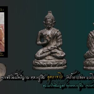 พระชัยวัฒน์โพธิญาณ หลวงปู่สิม วัดถ้ำผาปล่อง นวะโลหะ ปี 2518 เชียงใหม่ พระสภาพสวยมาก (พระรุ่นนี้มีชนวนพระกริ่งชินบัญชรของหลวงปู่ทิมวัดระหารไร่ผสมอยู่เกือบร้อยเปอร์เปอร์เซ็นต์ เพราะช่างหล่อพระคนเดียวกัน) พระเทหล่อที่วัดถ้ำผาปล่องทุกองค์(พระไม่ได้เทที่โรงงาน)