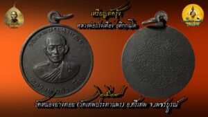 เหรียญตัดรุ้ง หลวงพ่อประเทือง (วัดเทพประทานพร) อ.ศรีเทพ จ.เพชรบูรณ์ ปี 29