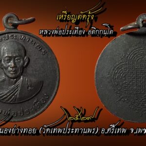 หลวงพ่อประเทือง อติกฺกนฺโต พระครูวิทิตพัชราจาร วัดหนองย่างทอย (วัดเทพประทานพร) อ.ศรีเทพ จ.เพชรบูรณ์ หลวงพ่อประเทือง อติกฺกนฺโต ถือกำเนิดเมื่อวันที่ ๒ ธันวาคม พ.ศ.๒๔๗๑ (วันอาทิตย์ เดือนอ้าย ปีมะโรง) เป็นบุตรคนสุดท้องในจำนวนพี่น้องร่วมอุทรเดียวกัน ๕ คน ซึ่งเป็นชาย ๒ คน หญิง ๓ คน ของนายทำ นางมาก ยืนยง ณ บ้านคลองเม่า หมู่ที่ ๕ ตำบลโคนสะลุด อำเภอท่าวุ้ง จังหวัดลพบุรี เริ่มการศึกษา เมื่อเจริญวัยสมควรได้รับการศึกษาได้แล้ว บิดามารดานำไปเข้าเรียนชั้นประถมที่โรงเรียนวัดคลองเม่า ซึ่งเป็นโรงเรียนประจำหมู่บ้าน จนกระทั่งจบชั้นประถมปีที่ ๔ อันเป็นชั้นสูงสุดของโรงเรียนในสมัยนั้น ครั้นจบการศึกษาแล้ว แม้จะมีความตั้งใจปรารถนาใคร่จะเล่าเรียนต่อก็ไม่มีโอกาสเนื่องจากฐานะทางครอบครัวยากจน ประกอบอาชีพกสิกรรม และไม่เอื้ออำนวยโดยประการทั้งปวงจึงอยู่ช่วยเหลือพ่อแม่ประกอบอาชีพเหมือนลูกหลานตามชนบททั่วไป ทั้งนี้ก็เพื่อต้องการที่จะแสดงออกถึงความกตัญญูกตเวทิตาคุณต่อบุพพการีที่ได้โอบอุ้มอบรมเลี้ยงดู สั่งสอนมาด้วยความรัก ความเมตตาเอื้ออาทร และอีกประการหนึ่งก็เห็นว่าท่านเป็นบุตรคนสุดท้องที่พ่อแม่หวังจะได้พึ่งในบั้นปลายแห่งชีวิตต่อไปด้วยอพยพครอบครัว ในขณะที่อายุได้ ๑๔ ปี พ.ศ.๒๔๘๕ จังหวัดลพบุรีได้ประสบอุทกภัยครั้งใหญ่ขึ้นโดยน้ำได้ท่วมหนักเป็นประวัติการณ์ถึงหลังคาบ้านไปทั่วทุกหมู่บ้าน ข้าวกล้านาล่ม เสียหายอย่างย่อยยับ แรงงานจากแรงคนที่ได้ลงแรงไป ก็มาสิ้นสลายไปกับสายน้ำอันหฤโหดอย่างหมดสิ้น ปลายทางที่ไม่มีจุดหมายปลายทาง หมดหนทางที่จะประกอบอาชีพเลี้ยงครอบครัวได้แล้ว บิดามารดา จึงใคร่ครวญตัดสินใจอพยพครอบครัวทิ้งถิ่นฐานบ้านช่องอันเป็นถิ่นกำเนิด โดยย้ายไปอยู่ที่ตำบล เขาช่องแค จังหวัดนครสวรรค์เพื่อเริ่มต้นชีวิต ทางเลือกใหม่ที่ดีกว่า สู่ร่มกาสาวพัสตร์ เมื่ออพยพครอบครัวมาอยู่นครสวรรค์ ได้ประกอบสัมมาชีพ ยกฐานะครอบครัวมีชีวิตเป็นอยู่ที่ดีขึ้น จนกระทั่งวันหนึ่ง บิดามารดาได้ปรารถนาที่จะให้ท่านได้บรรพชาเป็นสามาเณร เพราะเล็งเห็นว่า การบวชเณรเป็นโอกาสที่จะได้ศึกษาเล่าเรียนปฏิบัติธรรมวินัย ทั้งเป็นการผูกญาติสืบทอดพระพุทธศาสนาเป็นพระเพณีนิยมไปด้วย ซึ่งท่านเองเมื่อรู้เรื่องนี้แล้วก็ไม่ขัดข้องยินดีปฏิบัติตามความประสงค์ของบุพพการีทุกประการ บิดามารดา ได้นำไปบรรพชาที่วัดหนองแขม ต.ทุ่งทะเล อ.ตาคลี จ.นครสวรรค์ กับพระอาจารย์อ่อน เจ้าอาวาสวัดหนองแขม ผู้มีศักดิ์เป็นอาของท่าน ให้ช่วยดูแลอบรมสั่งสอน พระอาจารย์อ่อนรูปนี้เป็นพระสงฆ์ผู้คงแก่เรียน ทั้งเชี่ยวชาญด้านวิปัสสนากรรมฐานและแก่กล้าสรรพวิชาอาคมต่างๆอีกด้วย ครั้นบรรพชาแล้วในพรรษาแรกๆ ได้ศึกษาข้อวัตรปฏิบัติ และวิชาอาคมกับหลวงอาพระอาจารย์อ่อน จนเป็นที่พอใจแล้ว หลวงอาคิดจะทดสอบหลานจึงคิดทดสอบความอดทนและวิชาที่สั่งสอนให้ แล้วออกอุบายที่จะพาไปเที่ยวโดยให้เตรียมข้าวของเท่าที่จำเป็นสำหรับในการเดินธุดงค์ออกธุดงค์กับพระอาจารย์อ่อน ในปีนั้น เมื่ออกพรรษาแล้ว พระอาจารย์อ่อน ได้นำสามเณรประเทืองเดินธุดงค์ไปยังจุดหมายปลายทางเพื่อนมัสการพระพุทธบาท จังหวัดสระบุรี แม้ว่ายังเป็นสามเณรอายุน้อยนิด ก็มีความอดทน แบกกลด ถือกรรมฐานกับพระอาจารย์อ่อนไปด้วย การเดินป่าในสมัยนั้น ประสบการความยุ่งยากลำบากเหลือเข็ญ ยังไม่มีรถยนต์ เป็นพาหนะเหมือนสมัยนี้ อีกทั้งตามป่าเขาลำเนาไพรยังชุกชุมไปด้วยไข้ป่า สัตว์ร้ายนานาชนิด เดินขึ้นเขาลงห้วยหาบ้านผู้คนก็ยากเย็นเต็มที แม้ว่าในตอนออกเดินทางจากวัดไปด้วยจิตใจที่มุ่งมั่นเข้มแข็ง แต่พอนานเข้าเอาเข้าจริงๆ แล้ว ได้สัมผัสกับความอดอยาก ลำบากในป่าเขา ก็เกิดอาการท้อแม้ใจขึ้นมาเหมือนกัน บางครั้งคิดอยากจะกลับวัดกลับบ้าน หลวงอาก็ปลอบโยนให้กำลังในอยู่เสมอๆ จะทำอย่างไรได้ เมื่อตัดสินในแล้วก็ต้องสู้ต่อไปให้ถึงที่สุด สำหรับการเดินธุดงค์นั้น พระอาจารย์อ่อนมีกฎอยู่ว่าห้ามถามห้ามพูดในสิ่งที่ไม่จำเป็นและให้เฉยๆ ไว้ เดินตามหลวงอาไปอย่างเดียว พอถึงเวลาปักกลด หลวงอาก็ปักให้ (กลดสมัยนั้น คล้ายกับมุ้ง ๔ สาย) พอปักกลดเสร็จก็แยกไปปักอีกที่หนึ่งอยู่ห่างออกไปประมาณ ๑๐วา ตกกลางคืนก็ร้องไห้แต่ไม่กล้าร้องเสียงดัง กลัวหลวงอาดุเอา ทำให้เกิดความกลัว คิดไปต่างๆ จิตใจก็ไม่สงบ ยิ่งได้ยินเสียงเสือร้อง ก็ร้องไห้ตามเสือไปด้วย คิดจะกลับวัดอย่างเดียว ที่ยิ่งไปกว่านั้น พอรุ่งเช้าอาหารบิณฑบาตก็ไม่มีฉัน เพราะอยู่ห่างไกลจากหมู่บ้าน จนบางครั้งต้องอาศัยข้าวตากแห้งที่เตรียมมาขบฉัน พอประทังชีวิตไปวันๆ หนึ่งก็เคยมี ครั้นรุ่งเช้าหลวงอาชวนออกเดินบิณฑบาต ก็คิดไปว่าป่าทั้งป่าจะไปบิณฑบาตที่ไหนกัน มองไปข้างไหนก็เห็นแต่ป่าทั้งนั้น แต่ก็ไม่กล้าถาม โดยหลวงอาสั่งว่า ทำอะไรก็ให้ทำตาม พอเดินไปถึงต้นไม้ใหญ่ หลวงอาเปิดบาตรไว้สักครู่แล้วก็ปิดบาตร เดินมาที่อีกต้นหนึ่งก็ทำเหมือนเดิมอีก ก็ปฏิบัติตามเหมือนหลวงอาทุกอย่าง ถึงจะสงสัยก็ไม่กล้าถามอยู่ดี สามเณรประเทือง คิดอยู่ในใจว่า หลวงอาทำอะไรแปลกๆ หรือท่านจะรู้เห็นอะไรที่เราไม่รู้ก็เป็นได้ ครั้นกลับมาถึงที่พักก็เปิดบาตรดู ว่ามีอะไรอยู่บ้างเห็นแต่ความว่างเปล่าแต่ก็ยังไม่กล้าถามอยู่ดีว่าท่านทำเพื่ออะไร แล้วหลวงอาก็สั่งให้เอาน้ำล้างบาตรนั้นมาดื่มกิน พอดื่มแล้วเหมือนกับว่า รู้สึกอิ่มอย่างแปลกประหลาดคล้ายกับว่าได้ฉันข้าวอย่างนั้นแหล่ะ สามารถอยู่ได้ตลอดทั้งวันโดยไม่รู้สึกหิวกระหายแต่อย่างใดเลย เมื่อปฏิบัติอยู่ป่านานวันเข้า อาหารที่เตรียมมาก็หมดไปโดยปริยาย สิ่งที่น่าแปลกอยู่อย่างหนึ่ง อาหารของหลวงอาไม่รู้จักหมด ครั้นถามท่านก็โดนดุว่าไม่ใช่กิจที่จะต้องรู้ ยังมีสิ่งที่เราไม่รู้ต้องปฏิบัติอีกมาก ท่านเปรียบเหมือนใบไม้ในกำมือกับไม้ในป่าทั้งหมด จึงไม่กล้าที่จะถามท่านอีก จะถามได้ในเรื่องของการปฏิบัติธรรมเท่านั้น พอพูดจบท่านก็หยิบเอามาจากย่ามให้ฉันเป็นดังนี้อยู่เสมอมิได้ขาด ได้แต่เก็บความสงสัยไว้ในใจอยู่ตลอดมา ว่าทำไมข้าวตากแห้งของหลวงอาไม่รู้จักหมดสักที ท่านเอามาจากไหน ท่านมีคาถาอาคมอะไรหรือ กลับมาเยี่ยมบ้าน หลายปีที่สามเณรประเทือง เดินธุดงค์ไปกับพระอาจารย์อ่อน ก็ได้ร่ำเรียนวิชาอาคมอย่างเต็มกำลังความสามารถ แต่ก็หลายครั้งเหมือนกัน ที่คิดอยากจะกลับบ้านไปเยี่ยมโยมพ่อโยมแม่และญาติๆก็ยังไม่มีโอกาสสักครั้ง วันหนึ่งได้รับอนุญาตจากหลวงอาว่าถึงเวลาอันควรแล้วอนุญาตให้กลับไปเยี่ยมบ้านได้แล้ว พอกลับมาถึงวัดหนองแขม ก็กราบลาพระอาจารย์อ่อนไปเยี่ยมบ้านทันที ได้พูดคุยสนทนาเล่าเรื่องราวต่างๆ ในการออกธุดงค์เดินป่าที่เป็นไปอย่างยากลำบาก เมื่อโยมทั้งสองได้ฟังแล้วก็เกิดสงสารห่วงใยอย่างจับใจ ขอร้องอ้อนวอนให้สามเณร ลูกชายลาสิกขากลับมาอยู่กับพ่อแม่ดีกว่า เพราะเกรงว่าจะได้รับอันตรายในระหว่างอยู่ป่า ในตอนแรกก็เห็นด้วยกับความคิดของโยมพ่อโยมแม่ จึงตัดสินใจที่จะลาสิกขาอย่างแน่นอน ครั้นกลับมาได้ถึงวัดได้กราบเรียนให้หลวงอาทราบเรื่องเอาเข้าจริงๆ แล้ว ได้รับโอวาทธรรมจากหลวงอาว่า การปฏิบัติธรรมกรรมฐานเท่านั้น ที่จะได้กุศลแรงกล้าที่สุด ไม่เพียงแต่บุคคลผู้ปฏิบัติเท่านั้น แม้ผู้เป็นบิดามารดาชื่อว่าผู้ได้เป็นญาติพระศาสนาก็พลอยได้บุญกุศลไปด้วย ได้ฟังโอวาทธรรมดังนั้น ท่านก็เห็นด้วยแล้วตัดสินใจที่จะไม่ยอมลาสิกขา ยังคงเดินธุดงค์ไปกับพระอาจารย์อ่อนต่อไปอีกหลายปี พระอาจารย์อ่อน เป็นพระที่นิยมศึกษาชอบแสวงหาความรู้และมีวิทยาคมแก่กล้า ทั้งชอบการปฏิบัติธรรมได้ถ่ายทอดสรรพวิชาอาคมให้สามเณรประเทืองทุกอย่างอย่างเช่น การหุงสีผึ้ง วิชานะหน้าทอง เป็นต้น ศึกษาวิชาอาคมกับหลวงพ่อเดิม วัดหนองโพธิ์ พระอาจารย์อ่อน นับว่าเป็นพระที่เชี่ยวชาญเวทวิทยาคมมากทีเดียว และที่สำคัญยังมีความคุ้นเคยกับหลวงพ่อเดิม วัดหนองโพธิ์ ยอดพระเกจิอาจารย์ที่มีชื่อเสียงในสมัยนั้น ได้เดินทางไปสนทนาธรรมกับหลวงพ่อเดิมอยู่เป็นประจำ เมื่อกลับจากเดินธุดงค์แล้ว หลวงอาอ่อน ได้นำสามเณรประเทือง เดินทางไปวัดหนองโพธิ์ ฝากฝังไว้เป็นศิษย์คอยปรนนิบัติรับใช้ต้มน้ำร้อนน้ำชาอยู่ใกล้ชิดหลวงพ่อเดิมตลอดเวลา หลวงพ่อเดิมเรียกท่านว่า ?เณรจ้อน? เพราะท่านตัวเล็กกว่าสามเณรในวัดรุ่นเดียวกันทั้งหมด ทั้งยังเมตตาแนะนำสั่งสอนวิชาอาคมต่างๆ ให้อยู่เสมอ ในขณะที่อยู่รับใช้หลวงพ่อเดิมอยู่นั้น สามเณรประเทืองได้ศึกษาเล่าเรียนวิชาอาคมอะไรบ้าง เราท่านคงไม่อาจจะทราบได้ แต่เท่าที่สอบถามศิษย์ผู้ใกล้ชิดหลวงพ่อประเทือง ได้ความว่าท่านไม่เคยพูดว่า หลวงพ่อเดิมถ่ายทอดวิชาอะไรให้ เพียงแต่กล่าวอยู่เสมอว่า วิชาอาคม ที่หลวงพ่อเดิมสั่งสอนนั้นว่าวิชาอะไรก็ตามตะเข้มขลังได้ต้องอาศัยพลังจิตเป็นกำลังสำคัญ หากเราฝึกจิตสมบูรณ์แล้วก็สามารถปลุกเสกอะไรให้เกิดพลังเข้มขลังได้ จากพื้นฐานวิทยาคมที่หลวงพ่อเดิมแนะนำสั่งสอนให้กับสามเณรประเทืองนั้นท่านก็ยึดถือปฏิบัติเป็นแบบครูบาอาจารย์ มาจนกระทั่งเป็นหลวงพ่อประเทือง ถึงทุกวันนี้ อุปสมบทปฏิบัติธรรมในสำนักหลวงพ่อพรหม วัดช่องแค เมื่ออกพรรษาแล้ว สามเณรประเทืองก็ตัดสินใจลาสิกขาถือเพศฆราวาสวิสัย ไปประกอบสัมมาชีพทำไร่ มันแกว อยู่ที่บ้านหนองกระทะ ตำบลช่องแค จังหวัดนครสวรรค์ ครั้งอายุได้ ๒๐ ปี ในพ.ศ.๒๔๙๑ ก็ปรารถนาจะเข้าอุปสมบทเป็นพระภิกษุในพระพุทธศาสนา ณ พัทธสีมา วัดช่องแค นครสวรรค์ โดยมีท่านพระครูทอง วิสาโร เจ้าคณะอำเภอตาคลีในสมัยนั้น เป็นพระอุปัชฌาย์มีพระอาจารย์แบ๊ง วัดช่องแค เป็นพระกรรมวาจาจารย์ และพระใบฎีกาตี่ วัดเขาวงศ์ เป็นพระอนุสาวนาจารย์ ในช่วงที่อยู่จำพรรษาวัดช่องแค เป็นห้วงเวลาเดียวกัน กับหลวงพ่อพรหม ยอดพระเกจิอาจารย์ผู้มีชื่อเสียงอีกรูปหนึ่งเป็นเจ้าอาวาสครองวัดนั้นอยู่ นับว่าเป็นบุญโชคของท่านเป็นอย่างยิ่ง ที่ได้มีโอกาสศึกษาเล่าเรียน สรรพวิทยาคมในสำนักหลวงพ่อพรหมแต่เป็นที่น่าเสียดาย ว่า ท่านได้ครองสมณเพศอยู่ได้เพียงพรรษาเดียว ก็จำต้องลาสิกขาเพราะถูกกฎหมายเกณฑ์ทหาร ไปเป็นทหารรับใช้ชาติอยู่ที่เขาน้อย จังหวัดลพบุรี อยู่ได้ ๒ ปีเศษ แล้วสมัครเป็นสารวัตรทหารอยู่ที่ลพบุรี ครั้นเบื่อหน่ายอาชีพราชการ ก็ลาออกมาทำงานชลประทานซีเมนต์อยู่ช่องแค นครสวรรค์ หลังจากใช้ชีวิตฆราวาสเพศวิสัยอยู่ ๘-๙ ปี ก็เบื่อหน่ายปรารถนาจะบวชอีกสักครั้งซึ่งในขณะนั้นมีอายุได้ ๒๙ ปี พ.ศ.๒๔๐๐ เป็นการฉลองยี่สิบห้าพุทธศตวรรษไปด้วยก็ตัดสินใจอุปสมบท ณ พัทธสีมาวัดโนทอง อำเภอตาคลี จังหวัดนครสวรรค์ ได้รับสมณฉายาว่า อติกฺกนฺโต แล้วอยู่ปฏิบัติธรรมกับ หลวงพ่อเล็ก วัดโพธิ์ทอง (หลวงพ่อเล็กรูปนี้เป็นศิษย์สืบทอดพุทธาคมมาจากหลวงพ่อปาน วัดบางเ**้ย) ออกธุดงค์ปฏิบัติธรรม เนื่องจากหลวงพ่อประเทืองท่านมีอุปนิสัยชอบความสงบวิเวกใฝ่ใจในการศึกษาเล่าเรียนมาแต่เดิม ครั้นได้กลับมาบวชใหม่อีกครั้ง ก็มีความตั้งใจที่วัดโพธิ์ทอง พอออกพรรษาแล้วได้เล็งเห็นว่าวัดไม่เป็นที่สงบเท่าที่ควร เพราะท่านไม่ชอบที่จะระคนด้วยหมู่คณะจึงปลีกตนออกปฏิบัติกราบลาพระอุปัชฌาย์ออกเดินธุดงค์ แสวงหาความรู้กับครูบาอาจารย์ เพื่อศึกษาสรรพวิชาเพิ่มเติม หลวงพ่อประเทือง ได้เดินธุดงค์ไปตามเขาทั่วภาคตะวันออกเฉียงจรดไปถึงถ้ำนาแก นครพนม ได้พบกับพระป่านักปฏิบัติหลายรูปทั้งได้ขอเล่าเรียนวิชาอาคมต่างๆ จนกระทั่งได้มีโอกาสพบกับอาจารย์บุญลือเป็นฆราวาสชาวเขมร ผู้เก่งกล้าในด้านไสยศาสตร์ ท่านก็ได้รับการถ่ายทอดวิชาถอนคุณไสยต่างๆ จนเป็นที่พอใจแล้วเดินธุดงค์ต่อไปอีก หลังจากนั้นเดินธุดงค์กลับมานมัสการรอยพระพุทธบาท สระบุรี ซึ่งในช่วงนั้นเอง ได้เกิดโรคระบาด ผู้คนล้มตายเป็นว่าเล่น ชาวบ้านก็ปลื้มในที่ได้พบพระธุดงค์ ได้ขอร้องให้ท่านโปรดเมตตาช่วยอนุเคราะห์รักษาโรค ท่านก็ยินดีอยู่ช่วยรักษาให้โดยใช้สมุนไพรตามที่ได้ศึกษามาประกอบมาปรุงยาต้มให้ชาวบ้านกินกันจนหายเป็นปกติ ยังความปลื้มปิติเป็นที่ศรัทธาเลื่อมใสของคนในหมู่บ้านกันทั่วสืบสายพุทธาคม ความเป็นหนึ่งในเวทวิทยาคมของหลวงพ่อประเทือง อติกฺกนฺโต ในปัจจุบันย่อมเป็นที่ทราบกันดีในหมู่ศิษยานุศิษย์และผู้นิยมวัตถุมงคล เพราะวัตถุมงคลหรือเครื่องรางวัลขลังของท่านนั้น ที่สร้างขึ้นโดยหลวงพ่อหรือคณะศิษย์สร้างถวายก็ตาม โดยท่านเป็นผู้ปลุกเสกล้วนมีประสบการณ์เป็นที่ยอมรับเชื่อถือในความเข้มขลัง ศักดิ์สิทธิ์ ปาฏิหาริย์ล้ำเลิศมากมาย การกล่าวได้อย่างมั่นใจเช่นนี้ก็เพราะท่านเป็นพระเกจิอาจารย์ที่มากไปด้วยครูบาอาจารย์ แสวงหาความรู้เล่าเรียนศึกษาพุทธาคมอย่างไม่รู้จบ และเหตุที่ครูบาอาจารย์ของท่านก็ล้วนแต่เลื่องลือกิตติศัพท์เป็นที่เคารพของสาธุชนทั้งสิ้น ตลอดระยะเวลากว่า ๒๐ ปี ที่ออกเดินธุดงค์ ก็ได้ศึกษาสรรพวิชาอาคมจากครูบาอาจารย์ต่างๆ มามากมายเท่าที่ได้กราบนมัสการเรียนถามว่ามีพระเกจิอาจารย์รูปใด บ้างที่ท่านเคยเป็นศิษย์ได้รับการถ่ายทอดสรรพวิชาอาคมซึ่งท่านได้ลำดับครูบาอาจารย์ดังนี้ ๑. พระอาจารย์อ่อน วัดหนองแขม นครสวรรค์ (มีศักดิ์เป็นอา ได้ศึกษาตั้งแต่เป็น สามเณร) ๒. หลวงพ่อเดิม วัดหนองโพธิ์ นครสวรรค์ (เมื่อครั้ง ไปอยู่ปรนนิบัติรับใช้เป็นสามเณรที่วัดหนองโพธิ์) ๓. หลวงพ่อพรหม วัดช่องแค นครสวรรค์ (ศึกษาอยู่ได้ 1 พรรษา ตอนบวชครั้งแรก) ๔. พระอาจารย์เล็ก วัดคลองเม่า ลพบุรี ๕. หลวงพ่อเล็ก วัดโพธิ์ทอง นครสวรรค์ (เมื่อครั้งอุปสมบทอยู่วัดโพธิ์ทอง ซึ่งหลวงพ่อเล็กรูปนี้ เป็นศิษย์ที่สืบทอดพุทธาคมมา จากหลวงพ่อปาน วัดบางเหี้ย(วัดคล่องด่าน) ๖. อาจารย์บุญลือ (ไม่ทราบนามสกุล) เป็นชาวเขมร (เมื่อคราวออกธุดงค์) อิทธิปาฏิหาริย์ ประสบการณ์วัตถุมงคลและ อิทธิปาฏิหาริย์ เมื่อพูดถึงเรื่องอิทธิปาฏิหาริย์หรือที่เรียกกันอย่างสามัญว่าอภินิหาร เป็นเรื่องเหนือสามัญวิสัยขอบเขตกว้างขวาง ยังพลังอำนาจลึกเร้นมหัศจรรย์ ยากอรรถาธิบายให้เข้าใจได้โดยง่าย มีจำนวนไม่น้อยที่ไม่เชื่อถือ เพราะคิดว่า เป็นเรื่องเหลวไหลไร้แก่นสาร สำหรับผู้ที่เชื่อ รู้เห็นประจักษ์ หลักฐานเกิดประสบการณ์กับตนเองและผู้ที่มีส่วนเกี่ยวข้องเป็นอย่างดีมาแล้วพระพุทธเจ้า ทรงมีอิทธิปาฏิหาริย์แสดงฤทธิ์ได้เป็นอัศจรรย์ ดังที่ปรากฏในพระไตรปิฎกหรือในอรรกถา เช่น ยมกปาฏิหาริย์ แก้คำท้าของพวกเดียรถีเป็นต้น แม้พระอรหันตสาวกก็แสดงอิทธิปาฏิหาริย์ได้ ดังปรากฏในบาลีหรืออรรถกถาอยู่มากมาย ฉะนั้นความเชื่อในเรื่องนี้เราปฏิเสธไม่ได้ว่า เป็นความเชื่อที่สืบทอดมาถึงความเชื่อศรัทธาพระเครื่องรางของขลังวัตถุมงคลในยุคปัจจุบันร่ายยาวมาพอสมควรก็เพื่อเป็นการปูทางเข้าสู่ประสบการณ์วัตถุมงคลของหลวงพ่อประเทือง อติกฺกนฺโต ที่คณะศิษยานุศิษย์เคารพนับถือ เกิดประสบการณ์ในรูปแบบ ต่างๆ บันทึกเรื่องให้เกิดอรรถสาระมากยิ่งขึ้นอภินิหารรูปหล่อเหมือนพุทธกวัก รุ่น ๑เรื่องแรก เป็นประสบการณ์จากทหารหาญ มีนายทหารนอกราชการ พันโทบัณฑิต บำรุงกูร สังกัดกองพันทหารที่ ๓ ค่ายพ่อขุนผาเมือง ได้ขึ้นไปสู้รบกับผู้ก่อการร้ายที่อำเภอบ้านร่มเกล้า พิษณุโลก เมื่อปี ๒๕๓๑ ได้เกิดปะทะกับผู้ก่อการร้าย พันโทบัณฑิต ถูกระดมยิงด้วยปืนเล็กและปืนใหญ่เป็นเวลานานจนทำให้ต้นไม้ขนาดใหญ่ล้มทับขาทั้งสองข้าง ถึงขาจะไม่ขาด แต่กระดูกก็หัก กระนั้นกระสุนก็หาได้ถูกตัวไม่ เมื่อสงบลงเพื่อนๆ ก็ช่วยกันนำมารักษาหายเป็นปกติ ภายหลังได้รับเลื่อนยศจากเดิมสิบเอกเป็นพันโท ดังกล่าวอีกคราวหนึ่ง คนเดียวกันนี้เอง เมื่อลงมาอยู่ข้างล่างได้ขับรถจากเพชรบูรณ์ไปเยี่ยมญาติพี่น้องยังถิ่นเดิมจังหวัดขอนแก่น ไปประสบอุบัติเหตุที่อำเภอน้ำหนาว จังหวัดเพชรบูรณ์เหตุเกิดจากการหลบรถสิบล้อ ทำให้เสียหลัดตกลงเหว แต่เดชะบุญรถไปค้างอยู่กับต้นไม้ สภาพรถพังยับเยิน ตัวพันโทบัณฑิต ไม่มีแม้แต่รอยแผล ทั้งสองคราวนี้ ทราบว่าท่านมีของดีเป็นรูปหล่อเหมือนรุ่นแรกพุทธกลักของหลวงพ่อประเทือง ที่สร้างเมื่อปี ๒๕๒๔ ที่ฐานได้ประจุด้วยเทียนชัยและเส้นเกศาของหลวงพ่อไว้ด้วยเรื่องที่ ๒ จ่าสิบเอกสุรัตน์สังกัดกองพันทหารม้าที่ ๒๖ อำเภอเมือง จังหวัดเพชรบูรณ์ ในขณะที่นั่งตัดผมอยู่ในร้านตลาดเพชรบูรณ์ ซึ่งเป็นช่วงที่ช่างตัดผมกำลังกันผมอยู่ที่ต้นคอ และเป็นเวลาเดียวกันที่เพื่อนของจ่าเดินผ่านมาหน้าร้าน ร้องตะโกนเรียก จ่าสุรัตน์ก็หันขวับไปตามเสียงเรียกทันที ก็เป็นขณะเดียวกันที่ช่างปักคมมีดลงที่ใต้คออย่างแรง ใจหายวาบ คงเย็บหลายเข็ม พอพิจารณาดูแล้ว เหมือนกับไม่แน่ใจตนเองไม่มีแม้แต่รอยแมวข่วนนายช่างถามว่ามีของอะไรดี แม้แต่ตัวจ่าก็คิดเช่นเดียวกัน พอตั้งสติได้ก็ตอบไปว่ามีรูปหล่อเหมือนรุ่นแรกพุทธกวักของหลวงพ่อประเทือง วัดหนองย่างทอย เรื่องนี้เป็นที่ฮือฮาภายในค่ายอยู่ปีกว่าประสบการณ์เหรียญรุ่นแจกทหาร ท.บ.๑เรื่องที่ ๓ จ่าสิบเอกวารี ช่อประทีป สังกัดกองร้อยสนับสนุนช่วย ค่ายขุนผาเมือง ได้ขับรถเก๋งส่วนบุคคลออกจากค่ายไปทำธุระที่ตลาดเมืองเพชรบูรณ์ พอไปถึงหน้าโรงพยาบาลเพชรรัตน์ ก็มีรถจักรยานยนต์ขับมาด้วยความเร็วตัดหน้ารถ ยังไม่ทันที่จะระวังตัวก็หักหลบ รถพลิกคว่ำกลางถนน ๓ ตลบ แล้วพลัดตกลงข้างทาง (อยู่ในช่วงฤดูฝน) น้ำข้างๆ ถนนก็เจิ่งนองเต็มไปหมด ปรากฏว่าทั้งรถทั้งคนจมลงไปในเลนน้ำ พอเจ้าตัวตั้งสติสัมปชัญญะได้ก็คิดหาทางออกอยู่นานก็ออกไม่ได้ ก็นึกถึงหลวงพ่อประเทืองขึ้นมาได้มือไปสัมผัสกับกระจกรถ กดลงมาก็เปิดไม่ได้อีก จึงตัดสินใจกระทุ้งเอาตัวรอดออกมาได้ แล้วรีบขึ้นมายืนอยู่บนถนนจากการเปิดเผยของ จ่าสิบเอกวารี ว่ามีเหรียญรุ่นแจกทหาร (ท.บ.๑) ลักษณะเป็นเหรียญกลม มีโค๊ดเลข ๕ และเลข ๑๑๕ ซึ่งความเป็นมาของเหรียญรุ่นนี้ ได้มีลูกศิษย์กราบเรียนถามหลวงพ่อ ว่าเหตุใดจึงมีเลข ๕ ตัวเดียว บางเหรียญก็มีเลข ๑ อยู่ถึง ๒ ตัว และเลข หลวงพ่อบอกว่า วันที่ ๑ เดือน ๑ ปี ๕ หมายถึง วันเดือนปีเกิดของท่านคือเลข ๑ เป็นวันอาทิตย์เดือน ๑เป็นเดือนอ้าย เลข ๕ เป็นปีมะโรง ทำวันเสาร์ห้า ปี๒๕๓๗ รุ่นนี้หลวงพ่อเรียกว่า รุ่น ท.บ.๑ ส่วนด้านหลัง เป็นรูปสัญลักษณ์กงจักร ว่ากันว่า เหรียญรุ่นนี้มีประสบการณ์เหลือหลาย อย่างเช่น มีนายพันโท ทางจังหวัดกาญจนบุรี ที่ลาดหญ้า เคยอาราธนาเป็นหลังเป้าให้ทหาร ยิงเป้า ๕ คน ยิงไปที่เป้าที่มีเหรียญอยู่ปรากฏว่าทั้งห้ากระบอกไม่ได้ยินเสียงปืนสักนัดเลยเรื่องที่ ๔ เหรียญรุ่นเดียวกันนี้เองจ่าสิบเอกไพฑูรย์ สวนสิริ สังกัดกองพันทหารม้าที่ ๑๓ อ.เมือง จ.เพชรบูรณ์ ค่ายขุนผาเมือง ซึ่งค่ายขุนผาเมืองนี้ มีลูกศิษย์ของหลวงพ่อประเทืองแทบทั้งนั้น เคยไปร่วมรบกันมาที่จังหวัดน่าน ยึดเยื้อมาถึงอุตรดิตถ์ ๓ หมู่บ้าน แล้วที่เขาค้า บ้านร่มเกล้า อ.ชาติตระการ จ.พิษณุโลก ตาก แม่สอด ท่าสองยางทหารของกองพันม้าที่ ๑๓ ค่ายขุนผาเมือง ซึ่งเป็นพื้นที่รับผิดชอบ แต่เดิมขึ้นตรงอยู่กับกองพันม้าที่ ๑ ที่ย้ายมาจากกรุงเทพมหานคร ที่สนามเป้า ไปอยู่ที่อำเภอเมืองเพชรบูรณ์ตั้งค่ายขึ้นใหม่ เป็นชื่อค่ายพ่อขุนผาเมืองจ.ส.อ.ไพฑูรย์ พร้อมด้วยครอบครัว ได้เดินทางไปเยี่ยมคุณพ่อคุณแม่ที่จังหวัดขอนแก่น ระหว่างทางเห็นว่าถนนว่างก็ขับด้วยความเร็วประมาณ ๑๒๐-๑๓๐ คุยกับภรรยาไปด้วยและลูกๆ นั่งอยู่ด้านหลัง คุยกันมาเพลินพอลงจากภูเขตน้ำหนาวไปเป็นจังหวัดขอนแก่น เหลืออีก ๓๐ กิโลเมตร ขณะที่กำลังคุยกันเพลินนั้น ไม่ทันมองว่าข้างหน้ามีรถสิบล้อ ก็ไม่รู้จะทำอย่างไร ตัดสินใจหักหลบข้างทาง แม็กล้อทางซ้ายล้อหน้าหลุดทำให้รถพลิกลงข้างทาง สูงประมาณ ๕๐ เมตร สภาพรถพัง กระจกก็แตกหมด ส่วนลูกเมียก็หลุดออกมาแต่ก็ไม่เป็นไร สำหรับตัวเองติดอยู่กับเข็มขัดนิรภัย กระจกหน้าก็แตก หลังคารถยุบมีรถปอเต็กตึ้งมากันหลายคัน ลงไปดูคิดว่ามีคนตายแต่ก็ผิดหวัง พอออกมาจากรถได้ก็บอกว่า รถผมเองผมเป็นคนขับ ตัวจ่าก็ไม่ได้รับอันตรายได้ๆ เลย และเล่าว่าในรถมีเหรียญเสาร์ห้า ของหลวงพ่อประเทือง รุ่น ท.บ.๑ แขวนอยู่หน้ารถเพียงเหรียญเดียวเท่านั้น ในระหว่างนั้นเหตุการณ์ชุลมุนวุ่นวายพอดู ปรากฏว่าเหรียญก็หายไปในช่วงนั้นด้วย ต้องกลับไปกราบเรียนหลวงพ่อประเทือง ที่วัดหนองย่างทอยสุดยอดปาฏิหาริย์ตะกรุด ๙ ชั้นในเรื่องประสบการณ์วัตถุมงคลของหลวงพ่อประเทืองใช่ว่าจะมีแต่เพียงเหรียญ รูปหล่อ แม้แต่ตะกรุดที่ท่านสร้างขึ้น ก็มีประสบการณ์มากมาย ลูกศิษย์บางคนไปมีประสบการณ์มาก็ไม่กล้าเปิดเผยด้วยความละอาย ก็เพราะไปโดนรุมมาก็มีแต่ก็รอดปลอดภัยมาได้เสมอตะกรุดของท่านนับว่าเยี่ยมยุทธเป็นของดีของแท้ที่ทำขึ้นให้กับลูกศิษย์เพื่อเอาไว้ป้องกันตัว และท่านก็บอกสอนเสมอว่า ไม่ให้เอาไปทดลอง บางคนนึกคึกคะนอง เมื่อได้ไปแล้วก็อยากทดสอบความขลังดู คนเราส่วนมาก เมื่อได้ของดีไปแล้วก็อยากพิสูจน์ว่าดีจริงสมคำเล่าลือหรือไม่ มิเช่นนั้นแล้วรับรองว่านอนไม่เป็นสุข เป็นเรื่องที่คาใจไม่รู้จบ สำหรับเรื่องนี้หลวงพ่อเคยย้ำเตือนสติไว้เสมอว่า ...การทดสอบของดีด้วยการยิงแทงหรือฟันแม้เป็นเรื่องเสี่ยงไม่น้อย แต่ก็เป็นที่พอใจของคนที่อยากพิสูจน์ จึงห้ามเขาไม่ได้ กระนั้นถ้าจะพิสูจน์จริงๆ แล้วทีสองทีก็พอแล้ว อย่าให้ถึงกับเดือดร้อนตัวเองอย่างเช่นรายนี้เหตุเกิดที่กรุงเทพฯ ได้มีพนักงานของบริษัทแห่งหนึ่งที่รับเหมาเศษวัสดุเก่าๆ ได้ไปเช่าตะกรุดเสาร์ห้า ๙ ชั้น ที่ปลุกเสกเมื่อวันที่ ๑๔ มกราคม ๒๕๓๗ ที่วัดสุทัศน์ฯ และได้ทำพิธีปลุกเสกเดี่ยวอีกครั้งที่วัดหนองย่างทอย นำไปทดลองผูกไว้กับคอไก่ แล้วยิงด้วยปืนขนาด .๒๒ จ่อยิง ๓ นัดไม่ออกสักนัด ดูเหมือนว่าตนเองยังไม่มั่นใจ ก็ลองยิงอีกที ลูกระสุนคาอยู่ที่ปลายกระบอก แล้วห้อยตกลงมาไม่ถึงตัวไก่ มีคนไปยืนดูกันมากมาย ต่างก็อัศจรรย์ใจไปตามๆ กัน สำหรับประสบการณ์ที่เกี่ยวข้องกับหลวงพ่อประเทืองโดยตรงนั้น ก็เคยมีมาแล้วเช่นกันเรื่องนี้เกิดขึ้นเมื่อคราวที่หลวงพ่อมารับเป็นเจ้าอาวาสวัดหนองย่างทอย ซึ่งในปีนั้นที่วัดถ้ำบุณนาคนครสวรรค์ ได้จัดพิธีพุทธาภิเษกขึ้น ในสมัยก่อนงานปลุกเสกใหญ่ๆ หายากนานๆ จะมีสักครั้ง หลวงพ่อคิดจะเอาของไปเข้าพิธีปลุกเสกครั้งนี้ด้วย เมื่อท่านสร้างตะกรุดได้ประมาณ ๑ ลังเบียร์ เพื่อเตรียมเข้าร่วมพิธีที่วัดถ้ำบุณนาค ก็ได้จ้างรถขนตะกรุด เมื่อไปถึงวัดซึ่งทางวัดได้ตั้งกำหนดราคาค่าของกิโลกรัมละ ๓๐ บาท ตะกรุดตั้ง ๑ ลังเบียร์ คงไม่มีเงินให้เขา หลวงพ่อจึงไปขอร้องกรรมการวัดให้นำตะกรุดเข้าร่วมพิธีด้วย แต่กรรมการไม่ยอมจะต้องทำตามระเบียบที่วางไว้ แล้วท่านไปขอร้องคณะกรรมการอธิบายถึงวัตถุประสงค์ในการสร้างเพื่อสาธารณประโยชน์ ก็ได้รับการปฏิเสธอีก จึงไปขอร้องเจ้าอาวาสให้ช่วยพูด คณะกรรมการก็ยังไม่ยอมหลวงพ่อเห็นว่าไม่เป็นผล เข้าไปหายามที่คุมงานแล้วบอกกับยามให้ยิงตะกรุดที่หลวงพ่อทำมาซะ ไหนๆ ก็ไหนๆ ไม่ให้เข้าร่วมพิธีแล้วนี่ ยิงทิ้งมันไปเลย ผู้คนที่มาในงานต่างมายืนดูกันล้นหลาม ยามได้เล็งปืนไปที่ลังเบียร์แล้วยิงใส่ ๓ นัด ไม่ได้ยินเสียงปืนดังสักนัดเลย คนดูอัศจรรย์ใจไปตามๆ กัน บ้างก็พูดว่า เหลือเชื่อเกิดมาพึ่งจะเคยเห็นของจริงกันนี้แหละ ก่อนกลับวัดหลวงพ่อได้ตั้งปณิธานไว้ว่า ของทุกอย่างจะปลุกเสกเดี่ยว ไม่ขอให้ใครช่วยปลุกเสกเหมือนอย่างที่เขาพูดกันว่าชาติเสือไม่ขอเนื้อใครกินฤทธานุภาพดาบฟ้าฟื้นประสบการณ์ที่เกี่ยวกับวัตถุมงคลโดยตรงแต่เกี่ยวกับเครื่องรางของขลัง อย่างเช่น ดาบฟ้าฟื้นของหลวงพ่อ ซึ่งดาบฟ้าฟื้นนี้ เป็นดาบที่หลวงพ่อลงจารอักขระไว้และไม่ใช่เป็นของเล่น ท่านไม่ให้ใครลอง มีไว้สำหรับป้องกันตัวป้องกันภูตผีปีศาจ แก้คุณไสยก็ได้เมื่อหลวงพ่อจารอักขระเสร็จ ก็พูดกับลูกศิษย์ที่เป็นทหารว่า ดาบนี้เมื่อขอบารมีแล้ว สามารถตัดรุ้งได้ (มายถึงรุ้งกินน้ำที่อยู่บนท้องฟ้า) รุ้งก็จะขาด แต่อย่าไปทำนะรุ้งกินน้ำก็มีชีวิต มันบาปนะลูกเรื่องนี้เกิดขึ้นที่วัดทุ่งเรไร เพชรบูรณ์ ซึ่งทางด้านหลังจะมีสำนักแม่ชีไทยที่หลวงพ่อสร้างให้ความอุปถัมภ์และเป็นวัดเก่าแก่มีต้นไม้ใหญ่ เช่นต้นมะม่วง ต้นยาง ต้นสักขึ้นเต็มไปหมดวันนั้น ไม่รู้เป็นอย่างไร จ่าบุญมาก ทหารค่ายขุนผาเมือง นึกครึ้มๆ ขึ้นมา พอหลวงพ่อเข้าไปในกุฏิ ก็หยิบเอาดาบขึ้นมาอาราธนาขอบารมี แล้วฟันไปในอากาศ ซึ่งในขณะนั้นเมฆฝนก็ไม่ได้ตั้งเค้า เพื่อจะให้กิ่งมะม่วงซึ่งเป็นมะม่วงป่า ขนาด ๒ คนโอบที่มีกิ่งใหญ่ยื่นออกมา ครั้นฟันไปในอากาศ ปรากฏว่ากิ่งมะม่วงขาดครืนลงมา หลวงพ่อกำลังสวดมนต์อยู่ในกุฏิ ได้ยินเสียงครืน ก็ออกมาถามจ่าบุญมากๆ ก็ตอบหลวงพ่อไปว่าลองขอบารมี แล้วฟันไปในอากาศ กิ่งมะม่วงขนาดใหญ่ก็ขาดดังครืนลงมา ย้อนกลับมาถึงเรื่องตะกรุด ๙ ชั้นอีกทีจ่าบ๊อง สังกัดทหารค่ายเอกาทศรถ จังหวัดพิษณุโลก เหตุเกิดเมื่อประมาณปี พ.ศ.๒๕๓๒ จ่าบ๊อง ได้ขับรถจักรยานยนต์ออกจากค่ายไปที่อำเภอเมือง ถูกรถบรรทุกลากเอาไปทั้งรถทั้งคนระยะทางเกือบ ๑๘ เมตร สภาพรถพังยับเยินใช้การไม่ได้ แต่ตัวจ่าบ๊อง สังกัด ร.บ.พัน ๘ พิษณุโลก ไม่มีแม้แต่รอยแผล ถามว่ามีอะไรดี บอกว่ามีตะกรุด ๙ ชั้น ของหลวงพ่อประเทืองคาดเอวอยู่เพียงดอกเดียวสำหรับรายละเอียดเกี่ยวกับตะกรุด ๙ ชั้น ซึ่งในแต่ ละชั้นนั้น หลวงพ่อได้ลงยันต์จารอักขระไว้ครบทุกแผ่น ศึกษาได้จากเรื่องประวัติการสร้างวัตถุมงคล ส่วนข้อห้ามเกี่ยวกับตะกรุดนั้น ห้ามนำตะกรุดไปร่วมประเวณีกับสตรีเพศ ถ้าผิดสิ่งนี้แล้วแก้ไม่หาย ใครที่รู้ว่ามีของดีอยู่กับตัว ก็จงปฏิบัติให้ถูกต้องอยู่ในศีลธรรมตามครูบาอาจารย์ อย่าออกนอกลู่ทาง ของดีจะได้คุ้มคนดีตลอดไปเรื่องเกี่ยวกับอิทธิปาฏิหาริย์ประสบการวัตถุมงคลของหลวงพ่อประเทือง อติกฺกนฺโต เท่าที่นำเสนอทั้งหมดนี้เป็นเพียงส่วนหนึ่งเท่านั้น ยังมีประสบการณ์วัตถุมงคลรุ่นอื่นๆ อีกมากทั้งที่ได้รับการเปิดเผยในนิตยสารพระเครื่องต่างๆ ก็ต้องขอขอบคุณคณะศิษยานุศิษย์และผู้ที่มีประสบการณ์โดยตรง ดังเรื่องที่กล่าวถึงเบื้องต้น