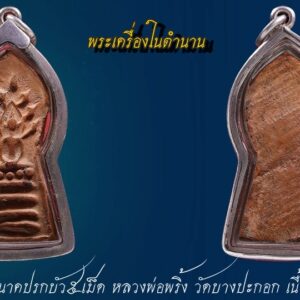 หลวงพ่อพริ้ง วัดบางปะกอก 1 ใน อาจารย์ของกรมหลวงชุมพร ในปัจจุบันพระเครื่องและวัตถุมงคล ของหลวงพ่อพริ้ง แห่งวัดบางปะกอก ของแท้ ๆ หาชมได้ไม่ง่ายนัก มีคนเดินตามเก็บเข้ารังตลอด ด้วยประสบการณ์ดีเยี่ยม โดยเฉพาะด้านแคล้วคลาดคงกระพัน เด่นดังมาเนิ่นนานแล้ว องค์นี้เป็นพระเนื้อดินหาชมของแท้แบบตัวจริงเสียงจริง แท้ไม่ต้องเข้ากล้องได้ยากมาก องค์นี้เป็นพระพิมพ์นาคปรก หาชมได้ยากขนาด เซียนพระเนื้อดินรุ่นใหม่แทบไม่มีใครรู้จัก พระพิมพ์พระนาคปรกเนื้อดินเผาเป็นหนึ่งหนึ่งในพิมพ์ที่พบเห็นกันค่อนข้างน้อยในสนาม สภาพผิวผ่านการอาราธณา ถูกสัมผัสจับต้องกันมาจนเห็นเนื้อหาที่จัดแกร่ง เก่าแก่ตามอายุการสร้าง แถมมีเนื้อเกินบริเวณส่วนบริเวณรอยคอดเว้า ตรงกลางองค์พระ ซึ่งทำให้พระแข็งแรงขึ้น หากสังเกตตามรูปพระเนื้อดินเผาจากหน้าหนังสือที่นำลงมาประกอบให้เปรียบเทียบ จะเห็นเนื้อหาของดินเผา แตกต่างกันเป็น 3 ลักษณะ 3 เกรนสี มีทั้งแบบ เนื้อค่อนข้างหยาบ และอีกเนื้อเป็นเนื้อดินละเอียดกว่า โทนสีออกเหลืองอมส้ม และ แบบพระนาคปรกองค์นี้ที่เนื้อค่อนข้างแกร่ง ออกโทนสีอมแดง ซึ่งไม่ว่าจะเป็นเนื้อดินแบบไหนและพิมพ์ใด ในปัจจุบันก็ไม่ค่อยมีให้เห็นกันแล้วจ้า จะว่าไปหากหลวงพ่อพริ้งไม่เก่งจริง คงไม่เป็นที่นับถือของ กรมหลวงชุมพรฯ ตลอดจนเกจิฯ ดังและชาวบ้านในย่านนั้น โดยมีผู้อาราธนาพระเครื่อง และเครื่องรางของท่าน แคล้วคลาดผ่านอันตรายในช่วงสงครามหลายต่อหลายครั้ง ทั้งสงครามอินโดจีน สงครามมหาเอซียบูรพา (ระหว่าง พ.ศ. 2480–85) วัดบางปะกอกก็เป็นอีกวัดหนึ่งที่ประชาชนทั่วไปได้มาขอพึ่งพาเป็นที่หลบภัย ทั้ง ๆ ที่วัดอยู่ไม่ไกลจากอู่ต่อเรือของทหารญี่ปุ่นที่เข้ามาสร้างฐานทัพในประเทศ ไทยเท่าใดนัก โดยช่วงนั้นฝ่ายพันธมิตรได้นำเครื่องบินทิ้งระเบิดเพื่อทำลายฐานที่มั่นของ ทหารญี่ปุ่นมากมายหลายสิบลูก แต่ไม่มีระเบิดแม้แต่ลูกเดียวที่จะหลงหลุดลอยมาถึงวัดบางปะกอกได้เลย ทั้งนี้เป็นเพราะ “หลวงพ่อพริ้ง” ได้ทำพิธีขจัดปัดเป่าจึงทำให้บริเวณวัดบางปะกอกและใกล้เคียงรอดพ้นจากภัยพิบัติจากสงคราม ไปจนถึงยุคสงครามเวียดนาม ซึ่งนายทหารที่ผ่านสงครามหลายต่อหลายคนล้วนแล้วแต่พานพบประสบการณ์มาแล้วทั้งสิ้นจนเป็นที่ประจักษ์ พระของหลวงพ่อพริ้งขนานแท้ดั้งเดิม ที่เล่นหากันเป็นมาตรฐานนั้น มูลค่าเช่าหาราคาสูงสุด คงจะหนีไม่พ้นเหรียญรุ่นแรก สร้างปี 2483 มีเนื้อเงิน และเนื้อทองแดง รองลงมาเห็นจะได้แก่พระสมเด็จ ทั้งพืมพ์ไพ่ตอง และพระสมเด็จ และพระเนื้อผงพุทธคุณพิมพ์ต่าง ๆ อีกหลายพิมพ์ และเครื่องรางประเภทลูอมเนื้อผงพุทธคุณ ว่ากันว่าผงพุทธคุณที่ท่านใช้สร้างพระและลูกอมนั้น มีส่วนผสมของผงปูน ผงวิเศษที่ท่านทำและลบเองตามตำรา ผงใบลาน เกษรดอกไม้สดและผงขี้ธูปจากระถางบูชาพระ การพิจารณาผงพุทธคุณของหลวงพ่อพริ้งนั้น ท่านว่าเนื้อหาต้องฟ่าม หยาบไม่แน่น มีน้ำหนักไม่มากขนาดไม่ตึงมือ หากพิจารณาโดยละเอียดด้วยกล้องขยาย จะเห็นเนื้อจะเห็นผงขีธูปสลับกับเม็ดผงสีขาว และจุดสีน้ำตาลของเกษรดอกไม้ หลวงพ่อพริ้งท่านเป็นพระเกจิอาจารย์ที่มีชื่อเสียงโด่งดังในย่านละแวกวัดมานานแล้ว แต่น่าเชื่อว่าสาเหตุที่ทำให้ชื่อเสียงของท่านขจรขจายไปทั่วทุกสารทิศ คงจะเป็นเมื่อคราวหนึ่ง สมเด็จพระสังฆราช (แพ )ท่านนิมนต์ให้ หลวงพ่อพริ้งลงอักขระในแผ่นทองแดงเพื่อนำไปหลอมในการสร้างพระกริ่งของท่าน ปรากฏว่าเมื่อช่างได้นำแผ่นทองแดงของท่านลงในเบ้าหลอม มีแผ่นทองแดงที่ไม่สามารถหลอมละลายได้อยู่แผ่นหนึ่ง จึงนำขึ้นมาดูปรากฏว่าเป็นแผ่นทองแดงของ หลวงพ่อพริ้งจากนั้นจึงใส่ลงไปการหลอมต่อ แต่ทำอย่างไรแผ่นทองแดงนั้นก็ไม่ละลาย ถึงกับต้องนิมนต์ หลวงพ่อพริ้งมาจากวัด เมื่อท่านกำกับ ปรากฏว่าแผ่นทองแดงนั้นละลายไปอย่างง่ายดาย ทำให้ชื่อเสียงของท่านขจรขจายไปอย่างกว้างขวาง ในพิธีพุทธาภิเษกครั้งสำคัญ ๆ จะต้องมีการนิมนต์หลวงพ่อพริ้งอยู่ ด้วยเสมอ เช่น พิธีพุทธาภิเษก เหรียญหลวงพ่อมงคลพบิตร ปีพ.ศ. 2485 หรืองานหล่อพระรูปของสมเด็จพระสังฆราชเจ้า กรมหลวงชิน วรสิริวัฒน์ที่วัดราชบพิธ หลวงพ่อก็จะได้รับนิมนต์ด้วยแทบทุกครั้ง นอกจากนี้ ท่านยังมีวิชาความรู้เป็นเลิศ ในด้านการแพทย์แผนโบราณอีกทั้ง วิปัสสนากรรมฐานเป็นกิจวัตร จนมีญาณสมบัติสามารถล่วงรู้เหตุการณ์ได้ล่วงหน้า จนเป็นที่ประจักษ์ ชนชั้นสูงและเจ้าขุนมูลนายของฟ้าบางกอกในครั้งกระโน้น ต่างก็ผลัดเปลี่ยนหมุนเวียนกันไปนมัสการท่านที่วัดบางปะกอกกันไม่ขาดสายแทบจะทุกวัน นอกจากพระพิมพ์ ต่าง ๆ เนื้อผงพุทธคุณ ซึ่งมีทั้งผงล้วน ผงชานหมาก ผงคลุกรัก และนำมาจุ่มรักอีกชั้นเพื่อเป็นการรักษาเนื้อพระไม่ให้เสียหายแล้ว ยังมีพระเครื่องอีกจำนวนหนึ่งที่สร้างจากวัสดุประเภทอื่น เช่น ตะกั่ว และทองผสม รวมถึงเนื้อดินเผาซึ่งมีจำนวนน้อยหาชมได้ค่อนข้างยาก พิมพ์ที่พบกันบ่อย ๆ ตามหน้าหนังสือ และเพิ่งแตกกรุออกมาอีก เมื่อไม่นานมานี้ ได้แก่พิมพ์นั่งปรกโพธิ์ และ พระลีลาซุ้มแจกัน มีประภามณฑลที่เศียร องค์จ้อย อีกทั้งพิมพ์พระกำแพงสิบสองพระองค์ มีรูไว้ร้อยเชือกคล้องคอองค์ขนาดค่อนข้างเขื่องใหญ่โต