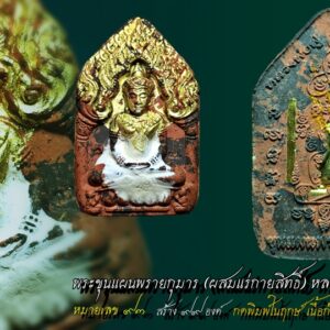 พระขุนแผนผงพรายกุมาร ผสมแร่กายสิทธิ์ หลวงพ่อฟู วัดบางสมัคร ตะกรุดทองคำ และตะกรุดเงิน จีวร หมายเลข 93