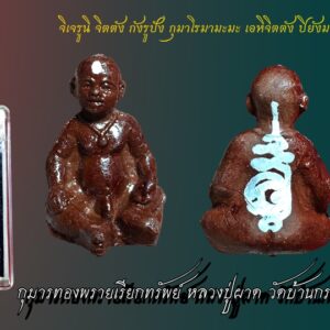 กุมารทองพรายเรียกทรัพย์ หลวงปู่ผาด วัดบ้านกรวด ปี2551 ปลุกเสก3เดือน
