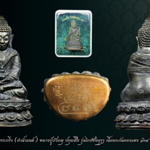 พระกริ่ง (ทำน้ำมนต์) หลวงปู่บัวเกตุ ปทุมสิโร รุ่นไภษัชยคุรุฯ เนื้อนวะก้นทองแดง No.124