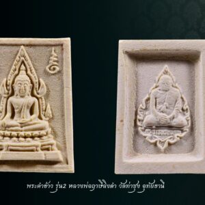 พระคำข้าว รุ่น2 หลวงพ่อฤาษีลิงดำ วัดท่าซุง อุทัยธานี พิมพ์พระบาทขีด พระคำข้าว รุ่น 2 หลวงพ่อฤาษีลิงดำ วัดท่าซุง พิมพ์พระบาทขีดหลังลึก พระคำข้าว (พระมหาลาภ) เป็นพระเนื้อผงสีขาวปางมารวิชัย สร้างแบบพระพุทธชินราช มี ๒ รุ่น รุ่นที่ ๑ ปลุกเสกเมื่อวันที่ ๒๗ มีนาคม ๒๕๓๓ จำนวน ๑๐๐,๐๐๐ องค์ รุ่นที่ ๒ สร้าง ๕,๐๐๐,๐๐๐ องค์ ปลุกเสก ๒ ครั้ง คือ ๒๙ ธันวาคม ๒๕๓๓ และ ๒๘ พฤษภาคม ๒๕๓๔ ด้านหลังเป็นรูปหลวงพ่อ นั่งในกรอบรูปพัดยศ มีชื่อ พระราชพรหมยาน อยู่ตรงที่นั่ง . ♦วิธีอาราธนา พระคำข้าว และ พระหางหมาก พระคำข้าว รุ่น2 หลวงพ่อฤาษีลิงดำ คำอาราธนา ให้ระลึกถึงพระพุทธเจ้าทุก ๆ พระองค์ พระปัจเจกพุทธเจ้าทุก ๆ พระองค์ พระธรรม และพระอริยสงฆ์ทั้งหมด รวมทั้ง เทวดาและพรหม ครูบาอาจารย์ทั้งหมด มีหลวงพ่อปาน วัดบางนมโค อ.เสนา จ.อยุธยา เป็นที่สุด แล้วตั้งนะโม ๓ จบ ปฎิบัติตามปกติว่า อิติปิโส ๑ จบ หลังจากนั้นให้อธิษฐานเอาตามความประสงค์ เมื่ออธิษฐานแล้ว ปลุกด้วยคาถาปลุกพระของหลวงพ่อปานว่า “ อิทธิฤทธิ พุทธะนิมิตตัง ขอเดชะ เดชัง ขอเดชเดชะ จงมาเป็นที่พึ่ง แก่มะอะอุนี้เถิด” เกร็ดความรู้บางอย่างที่หลวงพ่อฤาษีลิงดำวัดท่าซุงพูดถึงเกี่ยวกับพระคำข้าว . (คัดลอกจากหนังสือ ธรรมปฏิบัติ เล่ม ๙ โดย หลวงพ่อพระราชพรหมยาน(ฤาษีลิงดำ) . พระคำข้าว รุ่น2 หลวงพ่อฤาษีลิงดำ อันดับแรกที่เราจะทำอะไรทั้งหมด ตื่นขึ้นมาใหม่ๆ นึกถึงพระพุทธเจ้าก่อน นึกถึงด้วยความเคารพ เพื่อหวังพระนิพพานก็ตาม นึกถึงเพื่อขอลาภสักการะก็ตาม ก็ถือว่าเป็นการนึกถึงพระพุทธเจ้าเหมือนกัน อันดับแรก อย่างมี พระคำข้าวน่ะ หนักไปในทางลาภสักการะ อย่างอื่นก็มีหมด แต่ลาภน่ะหนักมาก และก็หยิบขึ้นมาพนมมือสาธุ ว่า “นะโม ตัสสะ” ใช่ไหมว่า “นะโม ตัสสะ” ด้วยความเคารพ และอธิฐานว่าวันนี้ต้องการ…(ลาภอย่างไร) เป็นอันว่าเราอยากจะให้ค้าขายดี ทำราชการดี เมตตาปราณี อะไรก็ตามเถอะ ก็อย่าลืมว่าเวลานั้นเรานึกถึงพระพุทธเจ้า เราขอบารมีจากท่าน อย่างนี้ถือว่าเป็น “ฌาน” ใน “พุทธานุสติกรรมฐาน” ถ้านึกถึงทุกวันน่ะ #ถ้าถึงเวลาแล้วต้องทำอย่างนั้นทุกวัน ถ้าไม่ทำแล้วไม่สบายใจ นั่นเป็น “ฌาน” ใน “พุทธานุสติ” เป็นของง่ายๆ เพราะวันนี้ท่านบอกให้พูดง่ายๆ ใช้วิธีง่ายๆนะ ก็ว่าตามท่าน ทีนี้เมื่อบรรดาท่านพุทธบริษัทนึกถึงพระพุทธเจ้าแล้ว #อย่าลืมพระที่คอ #นี่คือพระพุทธเจ้า อย่าง #พระคำข้าวเป็นพระพุทธชินราช อย่าลืมน่ะ คือก็เหมือนกับพระพุทธรูปองค์ใดองค์หนึ่งนั่นแหละเป็นองค์แทนพระพุทธเจ้าท่าน และเวลาทำจริงๆ พระพุทธเจ้าท่านก็มาทำ อันนี้ไม่ได้โฆษณานะ พูดให้ฟัง! คือเวลาทำจริงๆ #พระพุทธเจ้าทุกองค์เสด็จมาหมด #องค์ปฐมเป็นประธานอยู่ข้างบนใช่ไหม และองค์ปัจจุบันคุมฉัน ท่านปล่อยกระแสจิตพุ่งสว่างเป็นลำพุ่งมาที่ใจฉัน แล้วบอกเธอนั่งนิ่งๆ อย่าคิดถึงเรื่องอะไรทั้งหมด ห้ามดูอะไรทั้งหมด ให้ทรงอารมณ์เฉยๆ ๑๐ นาที ก็ทำตามท่าน แล้วท่านก็สั่งว่าให้ว่า อิติปิโสฯ หลัง ๑๐ นาทีแล้ว ท่านบอกดูได้ พุ่งใจไปที่ของได้ พอพุ่งใจไปที่ของ ที่เห็นเป็นลำ ” พระคำข้าว พระคำข้าว รุ่น2 หลวงพ่อฤาษีลิงดำ ” เด่นทางมหาลาภ มีรูปพระพุทธชินราช (พระพุทธกัสสป) ด้านหน้า และด้านหลังเป็นรูปหลวงพ่อ หลวงพ่อเคยบอกว่า สมเด็จเด็จองค์ปฐม ได้ให้พระพุทธกัสสป-พระพุทธทีปังกร คุมเรื่องลาภ (คัดลอกจากหนังสือธัมมวิโมกข์ฉบับที่ ๑๔๕ หน้า ๖๓)