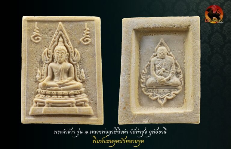 พระคำข้าว รุ่น 1 หลวงพ่อฤาษีลิงดำ วัดท่าซุง อุทัยธานี พิมพ์แขนจุดบัวหลายจุด (พิมพ์นิยม) มีเกศาหลวงพ่อ 1 เส้น องค์ที่ 3 พระเครื่องแท้ ยอดนิยม