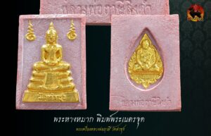 พระหางหมาก ปิดทอง หลวงพ่อฤาษีลิงดำ พิมพ์พระเนตรจุด ปิดทองใหม่ องค์ที่ 12
