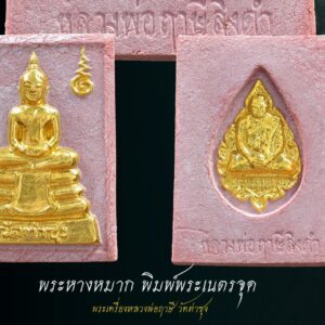 พระหางหมาก ปิดทอง หลวงพ่อฤาษีลิงดำ พิมพ์พระเนตรจุด ปิดทองเดิมจากวัด(นิยม) หลวงพ่อฤาษีลิงดำ วัดท่าซุง อุทัยธานี พระหางหมาก ปิดทอง หลวงพ่อฤาษีลิงดำ พิมพ์มาตฐาน หายากครับสภาพนี้ รุ่นแรกและรุ่นเดียว #ปิดทองเล่งลาภ ดูให้ดีว่าติดทองเดิมจากวัด หรือปิดทองใหม่ปิดเอง หลวงพ่อฤๅษีลิงดำ พระหางหมากนี้ เด่นทางด้านวาจาเป็นที่จับใจ-พอใจ ติดต่อธุระ-การงานเป็นเยี่ยมเลยครับ ด้านป้องกัน-ก็รอบด้านครบสูตร-จนถึงกันรังสี ด้านลาภ-เสมอกันกับพระคำข้าวมหาลาภ คือลาภมาก-ลาภหนัก พิมพ์นี้หน้าพระพักต์งดงามเหมือนเทวา ถือว่าเป็นเอกลักษณ์เฉพาะของพิมพ์นี้-และเป็นพิมพ์ที่ของเลียนยาก จึงถือว่าน่าเก็บไว้บูชา อานุภาพของสมเด็จ หางหมากนั้น ใครนำไปใช้ในทางที่ผิด จะเกิดอวมงคล…! พระหางหมาก หลวงพ่อฤาษีลิงดำ วัดท่าซุง จ.อุทัยธานี พระ หางหมาก พุทธคุณเด่นทางด้านป้องกันภัยและเจรจาเป็นที่จับใจ เคล็ดลับด้านลาภ ควรภาวนาคู่กับพระคาถาเงินล้าน ทำจนเป็นเวลานาน (ฌาน) แผ่เมตตาไปให้ทั่วจักรวาลอธิษฐานขอได้วันละ 1 อย่าง พระ ทุกองค์มีเทวดารักษาอยู่ท่านจะสงเคราะห์ และให้ใส่บาตรพระอย่างน้อยหนึ่งรูป หรือใส่เงินถวายพระไว้ที่เก็บเงิน สิ้นเดือนนำไปถวายสังฆทาน ถวายภัตตาหารพระ และควรงดเว้นการลักทรัพย์ ฉ้อโกง เมื่อทำตามนี้จะเห็นผลโดยเร็วพลัน ทางด้านลาภมีผู้ทำสำเร็จมาแล้วหลายราย อย่างน้อยเป็นเบี้ยต่อไส้ คือเมื่อเงินที่ใช้ไปใกล้หมด จะมีเงินก้อนใหม่เข้ามาแทน พระหางหมาก หลวงพ่อฤาษีลิงดำ วัดท่าซุง พระหางหมาก ปิดทอง หลวงพ่อฤาษีลิงดำ พระหางหมากนี้ เด่นทางด้านวาจาเป็นที่จับใจ-พอใจ ติดต่อธุระ-การงานเป็นเยี่ยมเลยครับ ด้านป้องกัน-ก็รอบด้านครบสูตร-จนถึงกันรังสี ด้านลาภ-เสมอกันกับพระคำข้าวมหาลาภ คือลาภมาก-ลาภหนัก เกร็ดเล็กเกร็ดน้อยเกี่ยวกับ พระหางหมาก หลวงพ่อฤาษีลิงดำ หลวงพ่อวิรัช โอภาโส อดีตเลขาหลวงพ่อฯ เจ้าอาวาสวัดธรรมยาน กล่าวถึงเรื่องการสร้างพระหางหมาก (จากหนังสือปฐมธรรมยาน) หลวงพี่ประทีป หลวงพี่บัญชา อาตมา ปรึกษากันสร้างพระหางหมาก เพราะคนมารอพระคำข้าวต้องรอออกพรรษา (รอหลวงพ่อเสกข้าวในพรรษา ๓ เดือน) จึงปรึกษากับหลวงพี่อนันต์ ท่านเห็นดีด้วย จึงให้ท่านกราบเรียนถามหลวงพ่อเลย หลวงพ่อเห็นดีด้วยเรื่องสร้างพระหางหมาก ก็ถามอาตมาว่า จะเอาแบบไหนดี ตอบว่าเอาพิมพ์สมเด็จโต (สมเด็จ ๓ ชั้น) หลวงพ่อว่า “ดี ให้เอาสีชมพู จะได้เข้ากับสีจีวร” ขณะหลวงพ่อนั่งรับแขก หลวงพ่อเรียกอาตมาเข้าพบ พูดว่า “พระหางหมากเปลี่ยนเป็นพระยืน ๓๐ศอก ดีไหม?” ก็ตอบว่า “ดีครับ” “แต่ให้ท่านนั่งลงนะ” ตอบว่า “ครับ” อาตมาก็มานั่งคิดว่า แล้วท่านอุ้มบาตรอยู่จะทำอย่างไร? พอหลวงพ่อเลิกรับแขก ลุกขึ้นยืนจะไปเข้าห้องน้ำ อาตมาก็เข้าไปถามหลวงพ่อว่า “หลวงพ่อครับ หลวงพ่อจะให้ทำพระหางหมากพิมพ์พระยืน ๓๐ศอก แต่ให้ท่านนั่งลง แต่ท่านอุ้มบาตรอยู่ จะทำไงครับ ต้องให้ท่านอุ้มบาตรด้วยหรือเปล่าขอรับ? ” ไม้เท้าลอยมา โป๊ก! มึนเลย ท่านยืนหัวเราะ บอกว่า “แกจะโง่ให้ท่านอุ้มบาตรอยู่ทำไม ก็เอาบาตรออกซิ” ก็นึกขึ้นได้ว่า ที่หลวงพ่ออนุญาตให้สร้างแบบสมเด็จโต เพื่อรักษากำลังใจลูกศิษย์ (พวกเรา) จึงคล้อยตามไปก่อน จึงนึกย้อนไปได้ว่า เคยมีคนมาถามหลวงพ่อว่า “ทำไมหลวงพ่อไม่สร้างพระขี่ครุฑ ขี่ไก่ แบบหลวงพ่อปานบ้าง?” หลวงพ่อเลยตอบว่า “สร้างไม่ได้หรอก เป็นการตีเสมอครูบาอาจารย์ เป็นการไม่สมควร” นี่หลวงพ่อก็เคารพสมเด็จโตเป็นครูบาอาจารย์เช่นเดียวกัน เพราะว่าการสร้างพระคำข้าว หลวงพ่อก็ให้สร้างแบบจำลองพระประธานในวิหาร ๑๐๐เมตร ซึ่งเป็นพระคำข้าวองค์แรกของวัดท่าซุง ดังนั้น จึงสรุปได้ว่า หลวงพ่อให้เราเอาแบบพระพุทธรูปในวัดท่าซุงเป็นแบบ ไม่ต้องเลียนแบบที่อื่นเขาด้วย หลังพิธีพุทธาภิเษกที่วิหารแก้ว ๑๐๐เมตร หลวงพ่อเมตตาเล่าให้ฟังว่า “สมเด็จองค์ปัจจุบันเสด็จมาเป็นประธานเอง ระหว่างปลุกเสกมองไปเห็นสมเด็จหางหมาก แต่ละองค์เปล่งแสงสว่างจ้ายิ่งกว่าดวงไฟ ๑๐๐ แรงเทียนซะอีก…” “สมเด็จท่านตรัสว่า อานุภาพของสมเด็จหางหมากนั้น รอบรัศมี ๔เมตร กัมมัตภาพรังสีจะเข้าไม่ได้เลย ถ้าใช้ในการรบเพื่อประเทศชาติ คำว่าตายรับรองว่าไม่มี แต่ถ้าใครนำไปใช้ในทางที่ผิด จะถูกปืนยิงแสกหน้าตาย…!” สำหรับหางหมากหรือหางพลูนั้น เมื่อเสกหมากก่อนฉันแล้วนำหางพลูที่เหลือมาผสมกับผงทำเป็นพระ แล้วนำเข้าพุทธาภิเษกอีกครั้ง สำหรับผลของพระคำข้าวนั้น มีความต้องการในทางลาภมากที่สุด และอย่างอื่นก็ขอท่านไว้ทุกอย่าง โดยเฉพาะอย่างยิ่ง ให้ผลเป็นพิเศษแด่ท่านที่นำไปบูชาในระยะใกล้มาแล้ว ขอให้ถามผลจากท่านที่เคารพจริงก็แล้วกัน สำหรับพระหางพลูนี้มีผลเช่นเดียวกัน แต่หนักไปในทางที่พูดเป็นที่จับใจคนมีลาภสักการะเสมอกัน ” พระหางหมากสร้างจำนวน 1 ล้านองค์ โดย 600,00องค์แรก ปลุกเสกเมื่อวันที่ 24 สิงหาคม 2533 ( หลวงพ่อพูดในงานพิธีปลุกเสกว่าพระหางหมากเข้าพิธีในวันนี้มีจำนวน 6แสนองค์ จากวิดีโอเทปพิธีปลุกเสกพระหางหมากวันศุกร์ที่ 24 สิงหาคม 2533 ) ส่วนอีก 4แสนองค์ ปลุกเสกเมื่อวันที่ 29 ธันวาคม 2533 (พร้อมกับพระคำข้าวรุ่น 2 ที่ปลุกเสกคร้ังแรก ) **************************************** วิธีอาราธนาพระหางหมาก-พระคำข้าว ( พระหางหมาก หลวงพ่อฤาษีลิงดำ ) คำอาราธนา ให้ระลึกถึงพระพุทธเจ้าทุก ๆ พระองค์ พระปัจเจกพุทธเจ้าทุก ๆ พระองค์ พระธรรม และพระอริยสงฆ์ทั้งหมด รวมทั้งเทวดาและพรหม ครูบาอาจารย์ทั้งหมด มีหลวงพ่อปาน วัดบางนมโค อ.เสนา จ.อยุธยา เป็นที่สุด แล้วตั้งนะโม ๓ จบ ปฏิบัติตามปกติว่าอิติปิโส ๑ จบ หลังจากนั้นให้อธิษฐานเอาตามประสงค์ เมื่ออธิษฐานแล้ว ปลุกด้วย คาถาปลุกพระของหลวงพ่อปานว่า “ อิทธิฤทธิ พุทธะนิมิตตัง ขอเดชะ เดชัง ขอเดชเดชะ จงมาเป็นที่พึ่งแก่มะอะอุนี้เถิด ” ******************************************** เพื่อความคล่องตัวในด้านการเงิน ใช้ท่องกับคาถาเงินล้านครับ การเงินจะคล่องตัว คาถาเงินล้าน (ตั้ง นะโม ๓ จบ ) สัมปจิตฉามิ นาสังสิโม พรหมา จะ มหาเทวา สัพเพยักขา ปะรายันติ (คาถาปัดอุปสรรค) พรหมา จะ มหาเทวา อภิลาภา ภะวันตุ เม (คาถาเงินแสน ) มหาปุญโญ มหาลาโภ ภะวันตุ เม (คาถาลาภไม่ขาดสาย) มิเตภาหุหะติ (คาถาเงินล้าน) พุทธะมะอะอุ นะโมพุทธายะ วิระทะโย วิระโคนายัง วิระหิงสา วิระทาสี วิระทาสา วิระอิทถิโย พุทธัสสะ มานีมามะ พุทธัสสะ สวาโหม (คาถาพระปัจเจกพุทธเจ้า) สัมปะติจฉามิ (คาถาเร่งลาภให้ได้เร็วขึ้น) เพ็ง ๆ พา ๆ หา ๆ ฤา ๆ ( บูชา ๙ จบ ตัวคาถาต้องว่าทั้งหมด ) “เมื่อเราคิดถึงท่าน ท่านก็จะมาอยู่ในใจเรา เมื่อใดที่เรามีทุกข์ร้อนใจ เพียงระลึกถึงคำสอนของท่าน ท่านก็จะมาอยู่ข้างเรา…..” พลศรีทอง พระเครื่อง โดย บู เชียงราย web (main) พระเครื่อง : บู เชียงราย ร้านพลศรีทอง พระเครื่อง Web ( มุมพระ) : มุมพระ https://www.mumpra.com/shop.php?shopid=507 Facebook : https://www.facebook.com/ponsrithong/ IG : https://www.instagram.com/bu_chiangrai.amulet/ This amulet get a lifelong warranty. If you are audited there was spurious. My shop (Ponsrithong Amulet) Refund the full amount lifelong. And in the future if you want to sell amulet with the warranty card. The Center amulet welcomes to buy in the market price of 20%. by bule chiangrai +66877124640