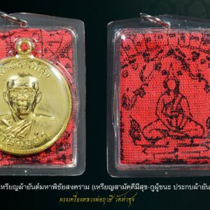 เหรียญสามัคคีมีสุขเลี่ยมผ้ายันต์ธงพิชัยสงคราม เลี่ยมใหม่ (หลวงพ่อฤาษีลิงดำ) วัดท่าซุง
