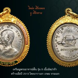 เหรียญพระอาจารย์ฝั้น รุ่น9 อัลปาก้า สร้างปี 2513 วัดป่าอุดมสมพร