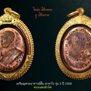 เหรียญพระอาจารย์ ฝั้น อาจาโร รุ่น3 ทองแดงผิวไฟ พระอาจารย์ฝั้น (สายอีสาน) : เหรียญพระอาจารย์ ฝั้น อาจาโร รุ่น 3 ทองแดงผิวไฟ โดยทีมงาน คนเชียงของสะสมพระเครื่อง เหรียญรุ่น 3 ปี 2508 พระอาจารย์ฝั้น อาจาโร สร้างถวายโดย คณะศิษย์ทหารอากาศ มีเนื้อทองแดงเนื้อเดียว (เหรียญรุ่น 1 - 7 ใช้แม่พิมพ์ด้านหน้าตัวเดียวกัน) รุ่นนี้นับเหรียญรุ่นแรกที่ออกวัดป่าอุดมสมพร จ.สกลนคร คณะศิษย์ทหารอากาศสร้างถวาย (ให้หลังจากเหรียญรุ่นแรกที่วัดป่าถ้ำขาม 1 ปี) โดยรุ่นแรกของท่านออกวัดป่าถ้ำขามเมื่อปี 07 ซึ่งถือว่าเป็นเหรียญพระเกจิอาจารย์หลังปี 2500 ที่แพงที่สุดในประเทศไทย ในเหรียญสภาพสวย นั้นมีมูลค่าเกินหลักล้าน ส่วนรุ่น 2 ออกวัดบ้านนาหัวช้าง และรุ่น 4 ออกวัดป่าภูธรพิทักษ์ เหรียญรุ่นแรก ถึง รุ่นที่ 7 นั้น บล็อกด้านหน้าเป็นบล๊อกแม่พิมพ์เดียวกัน ต่างกันเพียงบล๊อคแม่พิมพ์ด้านหลัง (แต่ละรุ่นไม่เหมือนกัน) ค่านิยมและมูลค่าราคาเช่าหานั้นเรียงลำดับตามรุ่นจากมากไปหาน้อย แต่เฉพาะในรุ่น 2 นั้นจะแบ่งเป็น 2 บล็อคย่อยคือ บล็อค น้ำ กลวง กับ บล็อก น้ำ ตัน กลวงหรือตันให้ดู "ช่องในสระอำ" ถ้าเต็มเรียกน้ำตัน แต่ถ้าเป็นวง (เหมือนโดนัท) เรียกน้ำกลวง โดยบล็อคน้ำกลวงค่านิยมจะน้อยกว่าบล๊อคน้ำตันมาก เพราะว่าเป็นเหรียญที่สร้างภายหลัง โดยสร้างในปี 09 ในเหรียญรุ่นที่ 3 นั้นจัดสร้างด้วยเนื้อทองแดงเพียงอย่างเดียว โดยแบ่งรายละเอียดเป็นแบบ - ทองแดงผิวไฟ และ - ทองแดงรมดำ ดังภาพ #พลศรีทองพระเครื่อง #บูเชียงราย #ศูนย์พระเครื่องเชียงราย #เหรียญอาจารย์ฝั้น พลศรีทอง พระเครื่อง โดย บู เชียงราย