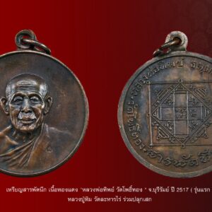 เหรียญรุ่นแรก สารพัดนึก (เหรียญกลม) หลวงพ่อทิพย์ วัดโพธิ์ทอง จ.บุรีรัมย์ ปี 17 เนื้อทองแดง หลวงปู่ทิม วัดละหารไร่ร่วมเสก