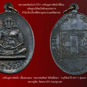 เหรียญสารพัดนึก (เหรียญกลม) หลวงพ่อทิพย์ วัดโพธิ์ทอง รุ่นแรกจ.บุรีรัมย์ ปี 17 เนื้อทองแดง หลวงปู่ทิม วัดละหารไร่ร่วมเสก หลวงพ่อทิพย์ วัดโพธิ์ทอง บุรีรัมย์ ท่านเป็นพระที่มีชื่อเสียงโด่งดังเป็นที่รู้จักในช่วงหลังปี2510กว่าๆ ตอนนั้นมีคนเอามาลงประวัติในหนังสือพระเท่าที่จำได้เช่นอาณาจักรพระเครื่อง และอภินิหารพระเครื่อง ทำให้หลวงพ่อทิพย์ มีชื่อเสียงเป็นที่รู้จักของส่วนกลางพร้อมๆกับ หลวงปู่ทิม วัดละหารไร่ หลวงปู่เม้า วัดสี่เหลี่ยม หลวงพ่อมุม วัดประสาทเยอร์เหนือ หลวงพ่อทองมา วัดสว่างท่าสี หลวงพ่ออบ วัดถ้ำแก้ว เป็นต้น หลวงพ่อทิพย์ เป็นพระเกจิเชื้อสายเขมร เก่งมากด้านคาถาอาคม ในพื้นที่สมัยนั้นนับถือกันมากโดยเฉพาะเรื่องคงกระพัน แคล้วคลาด พระเครื่องของท่านมีไม่กี่รุ่นสร้างน้อย เราจะรู้จักกันแต่พระเครื่องของท่านที่จัดสร้าง ในปี2517-8 เพราะมีลูกศิษย์ในกรุงเทพสมัยนั้นจัดสร้างขึ้นเช่นกลุ่มคุณชินพรและกลุ่มวัด อินทรวิหาร ( สมัยนั้นทางกลุ่มนี้ก็มีสร้างพระออกมาที่โด่งดังหลายรุ่นเช่นหลวงพ่อมุม หลวงปู่คำมี หลวงพ่อทองมา เป็นต้น) สำหรับพระเครื่องของหลวงพ่อทิพย์ วัดโพธิ์ทอง ที่สร้างในปี2517 ได้แก่เหรียญสารพัดนึก มีทั้งรูปไข่ใหญ่และเหรียญกลม โดยวัดอินทรวิหารจัดสร้าง ส่วนในปี 2518 มีพระกริ่งพนมรุ้ง พระปิดตายันต์ยุ่ง(มีหลวงปู่ทิม วัดละหารไร่ ปลุกเสกซ้ำให้กับผู้จัดสร้างกลุ่มคุณชินพร) เป็นต้น เหรียญกรม สารพัดนึก หลวงพ่อทิพย์ วัดโพธิ์ทอง บุรีรัมย์ ปี 2517 สภาพสวยมากๆ มีตอกโค้ด คมชัดลึก เหรียญสารพัดนึก หลวงพ่อทิพย์ ที่จัดสร้างในสมัยนั้นมี 2 พิมพ์คือ เหรียญรุปไข่ นั่งเต็มองค์ และ เหรียญกลม ครึ่งองค์ ในวงการพระสากลจะให้ความนิยมเหรียญรูปไข่แบบเต็มองค์มากกว่า เหรียญรูปไข่ สารพัดนึก หลวงพ่อทิพย์ มีพุทธคุณสูงมาก เชื่อว่าถ้ามีเหรียญรุ่นนี้ห้อยบูชาติดตัว สามารถอธิษฐานขอให้ประสบความสำเร็จได้เร็ว ส่วนประสบการณ์ด้านคงกระพัน เมตตา แคล้วคลาด ก็ดีครับ ปัจจุบันเหรียญ รุ่นสารพัดนึก หลวงพ่อทิพย์ มีของเก๊ฝีมือเฉียบๆเยอะมาก นักสะสมพระที่ชอบหาของตามสนามโดนกันทั่วหน้า ปลอมดีจริงๆ ถ้าจะเช่าหาดูดีๆครับ เหรียญรูปไข่ หลวงพ่อทิพย์ ปัจจุบันหายากพอสมควร อนาคตไปไกล แน่นอน แม้จะไม่หวือหวาเหมือนหลวงปู่ทิม วัดละหารไร่ แต่ถ้าพูดในด้านกิตติคุณ ความสามารถของหลวงพ่อทิพย์ นับว่าเป็นพระเกจิสุดยอดองค์หนึ่งของอีสานในยุคนั้น เหรียญ สวยมากดูคลาสสิค มีสีเหลือบม่วงๆ ใครที่อยากได้เหรียญดี อนาคตไกล รับรองไม่ผิดหวัง หลวงพ่อทิพย์ ธัมมนิโยโก ท่านเป็นพระอาจารย์เชื้อสายเขมรที่เรืองวิชาอาคม จนชาวเมืองตั้งฉายาว่า “หลวงพ่อสารพัดนึก” หลวงพ่อทิพย์ฯ ท่านมีความสมถะ มักน้อย มีจริยาวัตรงดงามห่าง ไกลจากกิเลสทั้งปวงแล้ว น่าเคารพ ศรัทธาเป็นอย่างยิ่ง แต่สร้างของยากพระชุดเหรียญสารพัดนึก พิธีปลุกเสกหลวงพ่อทิพย์ได้กำหนดวิธีการ มีการจัดตั้งปรัมพิธีตามแบบเขมร มีหัวหมู บายศรี ราชวัตร ฉัตร ธง ล้อมรอบ มีพระสวดเจริญพระพุทธมนต์ 9 รูป มีพระนั่งปรกปลุกเสก 3 รูป คือ หลวงพ่อคง วัดกลาง อ.เมือง จ.บุรีรัมย์ หลวงพ่อกลั่น วัดโพธิ์ทอง และหลวงพ่อทิพย์ฯ สำหรับหลวงพ่อคงและหลวงพ่อกลั่น เป็นพระเกจิอาจารย์ที่มีชื่อเสียงของจังหวัดบุรีรัมย์ ที่หลวงพ่อทิพย์นับถือ ท่าน 2 ท่านได้ปลุกเสกจนถึง 22 นาฬิกา จึงได้ลุกจากพิธี หลวงพ่อทิพย์ได้นั่งปลุกเสกแต่เพียงองค์เดียวไปจนถึงสว่าง เมื่อทำพิธีเสร็จแล้ว พระสมบูรณ์ ธมมจาโร ผู้ได้รับการอนุญาตให้ดำเนินการจัดสร้างได้เรียนถามว่าใช้ทางไหน ท่านบอกว่าเป็นสารพัดนึก ผู้ใช้จะนึกอธิฐานใช้อย่างใดก็ได้ แต่ขอให้นึกในสิ่งที่ชอบที่ควร และส่วนใหญ่จะหนักไปทางเมตตา แต่ทางด้านมหาอุดแคล้วคลาดก็มี เกี่ยวกับในด้านมหาอุดนั้น เมื่อปลุกเสกเหรียญเสร็จ ปรากฏว่ามีนักเลงดีนำไปทดลองกันที่ข้างวัดทันที ปรากฏว่ายิ่งไม่ออก… หลังจากนั้นท่านได้นำไปให้หลวงปู่ทิม วัดระหารไร่ปลุกเสกเพิ่มอีกครั้งหนึ่ง พระกริ่งพนมรุ้ง เนื้อนวโลหะ ลพ.ทิพย์ วัดโพธิ์ทอง บุรีรัมย์ พศ.2518 ฝีมือการออกแบบสวยงามเป็นเอกลักษณ์โดยช่างเกษม มงคลเจริญ มีชนวนพระกริ่งรุ่นเก่าๆหลายรุ่นหลอมผสมจำนวนมาก เช่น ชนวนพระกริ่งนเรศวรเมืองงาย ,ชนวนพระกริ่งเอกาทศรถ,ชนวนพระกริ่งจอมสุรินทร์,ชนวนพระกริ่งพุทธสิหิงค์,ชนวนพระกริ่งตากสิน,ชนวนพระกริ่งศรีนคร,ชนวนพระกริ่งชินบัญชร ฯลฯ.อีกทั้งยังได้รับการปลุกเสกจาก ลพ.ทิพย์ซึ่งเป็นเกจิอาจารย์ที่มีชื่อเสียงของบุรีรัมย์ และยังได้รับการปลุกเสกจาก ลป.ทิม วัดละหารไร่ ( แบบเดียวกับพระปิดตาพนมรุ้งของ ลพ.ทิพย์ ที่ลป.ทิม วัดละหารไร่ ได้ปลุกเสกให้ด้วยเช่นกัน) หลวงพ่อทิพย์ท่านเป็นพระสหธรรมิกกับหลวงปู่ทิม วัดละหารไร่ แลกเปลี่ยนธรรมะ และพุทธาคมกันประจำ ไปมาหาสู่กันเสมอ หลวงพ่อทิพย์ ท่านนี้ก็นับว่าเป็น “พระเกจิอาจารย์ผู้คงแก่เรียนทางวิทยาคมแห่งเมืองปราสาทหินพนมรุ้ง” สมัยหนุ่มๆเมื่อท่านทราบว่ามีอาจารย์ดีที่ไหนก็จะต้องไปขอเรียนวิชาด้วยเสมอ อาจารย์อีกท่านหนึ่งของหลวงพ่อทิพย์ คือ หลวงปู่ธรรมสร(คง) ซึ่งเป็นพระเกจิอาจารย์เชื้อสายเขมร ที่แตกฉานไสยศาสตร์เป็นที่เคารพนับถือทั้งคนไทยและคนเขมร หลวงพ่อทิพย์ออกเหรียญเพียงครั้งเดียวเมื่อ พ.ศ.2517 เรียกว่า “เหรียญสารพัดนึก” ซึ่งหลวงพ่อทิพย์ได้จารอักขระเลขยันต์นับเป็นร้อยๆแผ่น ผสมเป็นชนวนศักดิ์สิทธิ์ของเนื้อเหรียญ ท่านบอกว่า “ถ้าไม่เป็นเรื่องที่ผิดกฎหมายและศีลธรรมแล้ว เหรียญนี้สามารถอธิษฐานได้สมใจนึกทุกประการดังชื่อเหรียญจริงๆ” แต่เป็นเหรียญดีที่ถูกมองข้ามมานานแล้ว แต่ในนักเล่นวัตถุมงคลสาย “หลวงปู่ทิม วัดระหารไร่” ต่างก็ตามซุ่มเก็บเหรียญรุ่นนี้มานานแล้ว เนื่องจากหลวงปู่ทิมได้ปลุกเสกให้เป็นปฐมฤกษ์ก่อน จากนั้นหลวงพ่อทิพย์ก็นำกลับมาปลุกเสกอีกครั้ง จับตาให้ดีเหรียญนี้อนาคตสดใสแน่นอน พุทธคุณเด่นในด้านเมตตามหานิยม แคล้วคลาด ปลอดภัยพุทธคุณจึงแรงมากๆๆๆ และมีประสบการณ์สูงมาก จึงเหมาะมากสำหรับผู้ที่อยากให้ตำแหน่งหน้าที่การงานเจริญเติบโตก้าวหน้า หรือ ผู้ที่มีใจใฝ่ทางด้านการเสี่ยงโชคลาภทุกชนิด ควรมีไว้บูชาพกพาติดตัวไว้เป็นอย่างเนืองนิจ ทั้งผู้ที่นิยม และศรัทธา รวมไปถึงผู้นำ นักการปกครอง ผู้บังคับบัญชา หรือ นักบริหารทุกระดับชั้น ข้าราชการทุกตำแหน่ง ทุกประเภทไม่ว่าชั้นผู้ใหญ่ ชั้นผู้น้อย นายทหารทุกเหล่าทัพ (โดยเฉพาะผู้ปฏิบัติภารกิจอยู่ใน 3 จังหวัดชายแดนภาคใต้) ตำรวจ ครูบาอาจารย์ นักพูด นักขาย (ที่ต้องหายอดลูกค้า) นักเจรจา ดารา นักร้อง นักแสดง ผู้ที่ต้องปฏิสัมพันธ์กับผู้อื่นทุกประเภท นักกีฬาทุกประเภท นักทำมาหากินทุกประเภท มนุษย์เงินเดือน ผู้ที่ต้องแข่งขันกับผู้อื่น ไม่ว่าทั้งโดยตรง หรือโดยอ้อม พ่อค้า แม่ค้า ประชาชนทั่วไป ก็ไม่ควรพลาดเช่นกัน ควรมีไว้บูชาเป็นอย่างยิ่ง พุทธคุณแรงเกินราคา คุ้มค่ามากๆๆๆ กับความปลอดภัยในชีวิต ร่างกาย ทรัพย์สิน การมีชื่อเสียง ตำแหน่งที่สูงขึ้น การมีโชคลาภขั้นสูง มหาเสน่ห์ มหานิยมที่รุนแรง การชนะเหนือคู่แข่งขันทั้งหลาย ฯลฯ เป็นต้น “เมื่อเราคิดถึงท่าน ท่านก็จะมาอยู่ในใจเรา เมื่อใดที่เรามีทุกข์ร้อนใจ เพียงระลึกถึงคำสอนของท่าน ท่านก็จะมาอยู่ข้างเรา…..” พลศรีทอง พระเครื่อง โดย บู เชียงราย web (main) พระเครื่อง : บู เชียงราย ร้านพลศรีทอง พระเครื่อง Web ( มุมพระ) : มุมพระ https://www.mumpra.com/shop.php?shopid=507 Facebook : https://www.facebook.com/ponsrithong/ IG : https://www.instagram.com/bu_chiangrai.amulet/ This amulet get a lifelong warranty. If you are audited there was spurious. My shop (Ponsrithong Amulet) Refund the full amount lifelong. And in the future if you want to sell amulet with the warranty card. The Center amulet welcomes to buy in the market price of 20%. by bule chiangrai +66877124640