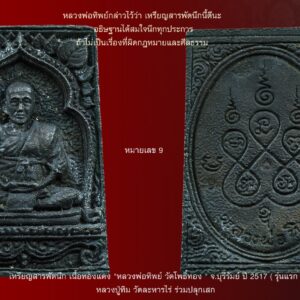 เหรียญสารพัดนึก (เหรียญกลม) หลวงพ่อทิพย์ วัดโพธิ์ทอง รุ่นแรกจ.บุรีรัมย์ ปี 17 เนื้อทองแดง หลวงปู่ทิม วัดละหารไร่ร่วมเสก หลวงพ่อทิพย์ วัดโพธิ์ทอง บุรีรัมย์ ท่านเป็นพระที่มีชื่อเสียงโด่งดังเป็นที่รู้จักในช่วงหลังปี2510กว่าๆ ตอนนั้นมีคนเอามาลงประวัติในหนังสือพระเท่าที่จำได้เช่นอาณาจักรพระเครื่อง และอภินิหารพระเครื่อง ทำให้หลวงพ่อทิพย์ มีชื่อเสียงเป็นที่รู้จักของส่วนกลางพร้อมๆกับ หลวงปู่ทิม วัดละหารไร่ หลวงปู่เม้า วัดสี่เหลี่ยม หลวงพ่อมุม วัดประสาทเยอร์เหนือ หลวงพ่อทองมา วัดสว่างท่าสี หลวงพ่ออบ วัดถ้ำแก้ว เป็นต้น หลวงพ่อทิพย์ เป็นพระเกจิเชื้อสายเขมร เก่งมากด้านคาถาอาคม ในพื้นที่สมัยนั้นนับถือกันมากโดยเฉพาะเรื่องคงกระพัน แคล้วคลาด พระเครื่องของท่านมีไม่กี่รุ่นสร้างน้อย เราจะรู้จักกันแต่พระเครื่องของท่านที่จัดสร้าง ในปี2517-8 เพราะมีลูกศิษย์ในกรุงเทพสมัยนั้นจัดสร้างขึ้นเช่นกลุ่มคุณชินพรและกลุ่มวัด อินทรวิหาร ( สมัยนั้นทางกลุ่มนี้ก็มีสร้างพระออกมาที่โด่งดังหลายรุ่นเช่นหลวงพ่อมุม หลวงปู่คำมี หลวงพ่อทองมา เป็นต้น) สำหรับพระเครื่องของหลวงพ่อทิพย์ วัดโพธิ์ทอง ที่สร้างในปี2517 ได้แก่เหรียญสารพัดนึก มีทั้งรูปไข่ใหญ่และเหรียญกลม โดยวัดอินทรวิหารจัดสร้าง ส่วนในปี 2518 มีพระกริ่งพนมรุ้ง พระปิดตายันต์ยุ่ง(มีหลวงปู่ทิม วัดละหารไร่ ปลุกเสกซ้ำให้กับผู้จัดสร้างกลุ่มคุณชินพร) เป็นต้น เหรียญกรม สารพัดนึก หลวงพ่อทิพย์ วัดโพธิ์ทอง บุรีรัมย์ ปี 2517 สภาพสวยมากๆ มีตอกโค้ด คมชัดลึก เหรียญสารพัดนึก หลวงพ่อทิพย์ ที่จัดสร้างในสมัยนั้นมี 2 พิมพ์คือ เหรียญรุปไข่ นั่งเต็มองค์ และ เหรียญกลม ครึ่งองค์ ในวงการพระสากลจะให้ความนิยมเหรียญรูปไข่แบบเต็มองค์มากกว่า เหรียญรูปไข่ สารพัดนึก หลวงพ่อทิพย์ มีพุทธคุณสูงมาก เชื่อว่าถ้ามีเหรียญรุ่นนี้ห้อยบูชาติดตัว สามารถอธิษฐานขอให้ประสบความสำเร็จได้เร็ว ส่วนประสบการณ์ด้านคงกระพัน เมตตา แคล้วคลาด ก็ดีครับ ปัจจุบันเหรียญ รุ่นสารพัดนึก หลวงพ่อทิพย์ มีของเก๊ฝีมือเฉียบๆเยอะมาก นักสะสมพระที่ชอบหาของตามสนามโดนกันทั่วหน้า ปลอมดีจริงๆ ถ้าจะเช่าหาดูดีๆครับ เหรียญรูปไข่ หลวงพ่อทิพย์ ปัจจุบันหายากพอสมควร อนาคตไปไกล แน่นอน แม้จะไม่หวือหวาเหมือนหลวงปู่ทิม วัดละหารไร่ แต่ถ้าพูดในด้านกิตติคุณ ความสามารถของหลวงพ่อทิพย์ นับว่าเป็นพระเกจิสุดยอดองค์หนึ่งของอีสานในยุคนั้น เหรียญ สวยมากดูคลาสสิค มีสีเหลือบม่วงๆ ใครที่อยากได้เหรียญดี อนาคตไกล รับรองไม่ผิดหวัง หลวงพ่อทิพย์ ธัมมนิโยโก ท่านเป็นพระอาจารย์เชื้อสายเขมรที่เรืองวิชาอาคม จนชาวเมืองตั้งฉายาว่า “หลวงพ่อสารพัดนึก” หลวงพ่อทิพย์ฯ ท่านมีความสมถะ มักน้อย มีจริยาวัตรงดงามห่าง ไกลจากกิเลสทั้งปวงแล้ว น่าเคารพ ศรัทธาเป็นอย่างยิ่ง แต่สร้างของยากพระชุดเหรียญสารพัดนึก พิธีปลุกเสกหลวงพ่อทิพย์ได้กำหนดวิธีการ มีการจัดตั้งปรัมพิธีตามแบบเขมร มีหัวหมู บายศรี ราชวัตร ฉัตร ธง ล้อมรอบ มีพระสวดเจริญพระพุทธมนต์ 9 รูป มีพระนั่งปรกปลุกเสก 3 รูป คือ หลวงพ่อคง วัดกลาง อ.เมือง จ.บุรีรัมย์ หลวงพ่อกลั่น วัดโพธิ์ทอง และหลวงพ่อทิพย์ฯ สำหรับหลวงพ่อคงและหลวงพ่อกลั่น เป็นพระเกจิอาจารย์ที่มีชื่อเสียงของจังหวัดบุรีรัมย์ ที่หลวงพ่อทิพย์นับถือ ท่าน 2 ท่านได้ปลุกเสกจนถึง 22 นาฬิกา จึงได้ลุกจากพิธี หลวงพ่อทิพย์ได้นั่งปลุกเสกแต่เพียงองค์เดียวไปจนถึงสว่าง เมื่อทำพิธีเสร็จแล้ว พระสมบูรณ์ ธมมจาโร ผู้ได้รับการอนุญาตให้ดำเนินการจัดสร้างได้เรียนถามว่าใช้ทางไหน ท่านบอกว่าเป็นสารพัดนึก ผู้ใช้จะนึกอธิฐานใช้อย่างใดก็ได้ แต่ขอให้นึกในสิ่งที่ชอบที่ควร และส่วนใหญ่จะหนักไปทางเมตตา แต่ทางด้านมหาอุดแคล้วคลาดก็มี เกี่ยวกับในด้านมหาอุดนั้น เมื่อปลุกเสกเหรียญเสร็จ ปรากฏว่ามีนักเลงดีนำไปทดลองกันที่ข้างวัดทันที ปรากฏว่ายิ่งไม่ออก… หลังจากนั้นท่านได้นำไปให้หลวงปู่ทิม วัดระหารไร่ปลุกเสกเพิ่มอีกครั้งหนึ่ง พระกริ่งพนมรุ้ง เนื้อนวโลหะ ลพ.ทิพย์ วัดโพธิ์ทอง บุรีรัมย์ พศ.2518 ฝีมือการออกแบบสวยงามเป็นเอกลักษณ์โดยช่างเกษม มงคลเจริญ มีชนวนพระกริ่งรุ่นเก่าๆหลายรุ่นหลอมผสมจำนวนมาก เช่น ชนวนพระกริ่งนเรศวรเมืองงาย ,ชนวนพระกริ่งเอกาทศรถ,ชนวนพระกริ่งจอมสุรินทร์,ชนวนพระกริ่งพุทธสิหิงค์,ชนวนพระกริ่งตากสิน,ชนวนพระกริ่งศรีนคร,ชนวนพระกริ่งชินบัญชร ฯลฯ.อีกทั้งยังได้รับการปลุกเสกจาก ลพ.ทิพย์ซึ่งเป็นเกจิอาจารย์ที่มีชื่อเสียงของบุรีรัมย์ และยังได้รับการปลุกเสกจาก ลป.ทิม วัดละหารไร่ ( แบบเดียวกับพระปิดตาพนมรุ้งของ ลพ.ทิพย์ ที่ลป.ทิม วัดละหารไร่ ได้ปลุกเสกให้ด้วยเช่นกัน) หลวงพ่อทิพย์ท่านเป็นพระสหธรรมิกกับหลวงปู่ทิม วัดละหารไร่ แลกเปลี่ยนธรรมะ และพุทธาคมกันประจำ ไปมาหาสู่กันเสมอ หลวงพ่อทิพย์ ท่านนี้ก็นับว่าเป็น “พระเกจิอาจารย์ผู้คงแก่เรียนทางวิทยาคมแห่งเมืองปราสาทหินพนมรุ้ง” สมัยหนุ่มๆเมื่อท่านทราบว่ามีอาจารย์ดีที่ไหนก็จะต้องไปขอเรียนวิชาด้วยเสมอ อาจารย์อีกท่านหนึ่งของหลวงพ่อทิพย์ คือ หลวงปู่ธรรมสร(คง) ซึ่งเป็นพระเกจิอาจารย์เชื้อสายเขมร ที่แตกฉานไสยศาสตร์เป็นที่เคารพนับถือทั้งคนไทยและคนเขมร หลวงพ่อทิพย์ออกเหรียญเพียงครั้งเดียวเมื่อ พ.ศ.2517 เรียกว่า “เหรียญสารพัดนึก” ซึ่งหลวงพ่อทิพย์ได้จารอักขระเลขยันต์นับเป็นร้อยๆแผ่น ผสมเป็นชนวนศักดิ์สิทธิ์ของเนื้อเหรียญ ท่านบอกว่า “ถ้าไม่เป็นเรื่องที่ผิดกฎหมายและศีลธรรมแล้ว เหรียญนี้สามารถอธิษฐานได้สมใจนึกทุกประการดังชื่อเหรียญจริงๆ” แต่เป็นเหรียญดีที่ถูกมองข้ามมานานแล้ว แต่ในนักเล่นวัตถุมงคลสาย “หลวงปู่ทิม วัดระหารไร่” ต่างก็ตามซุ่มเก็บเหรียญรุ่นนี้มานานแล้ว เนื่องจากหลวงปู่ทิมได้ปลุกเสกให้เป็นปฐมฤกษ์ก่อน จากนั้นหลวงพ่อทิพย์ก็นำกลับมาปลุกเสกอีกครั้ง จับตาให้ดีเหรียญนี้อนาคตสดใสแน่นอน พุทธคุณเด่นในด้านเมตตามหานิยม แคล้วคลาด ปลอดภัยพุทธคุณจึงแรงมากๆๆๆ และมีประสบการณ์สูงมาก จึงเหมาะมากสำหรับผู้ที่อยากให้ตำแหน่งหน้าที่การงานเจริญเติบโตก้าวหน้า หรือ ผู้ที่มีใจใฝ่ทางด้านการเสี่ยงโชคลาภทุกชนิด ควรมีไว้บูชาพกพาติดตัวไว้เป็นอย่างเนืองนิจ ทั้งผู้ที่นิยม และศรัทธา รวมไปถึงผู้นำ นักการปกครอง ผู้บังคับบัญชา หรือ นักบริหารทุกระดับชั้น ข้าราชการทุกตำแหน่ง ทุกประเภทไม่ว่าชั้นผู้ใหญ่ ชั้นผู้น้อย นายทหารทุกเหล่าทัพ (โดยเฉพาะผู้ปฏิบัติภารกิจอยู่ใน 3 จังหวัดชายแดนภาคใต้) ตำรวจ ครูบาอาจารย์ นักพูด นักขาย (ที่ต้องหายอดลูกค้า) นักเจรจา ดารา นักร้อง นักแสดง ผู้ที่ต้องปฏิสัมพันธ์กับผู้อื่นทุกประเภท นักกีฬาทุกประเภท นักทำมาหากินทุกประเภท มนุษย์เงินเดือน ผู้ที่ต้องแข่งขันกับผู้อื่น ไม่ว่าทั้งโดยตรง หรือโดยอ้อม พ่อค้า แม่ค้า ประชาชนทั่วไป ก็ไม่ควรพลาดเช่นกัน ควรมีไว้บูชาเป็นอย่างยิ่ง พุทธคุณแรงเกินราคา คุ้มค่ามากๆๆๆ กับความปลอดภัยในชีวิต ร่างกาย ทรัพย์สิน การมีชื่อเสียง ตำแหน่งที่สูงขึ้น การมีโชคลาภขั้นสูง มหาเสน่ห์ มหานิยมที่รุนแรง การชนะเหนือคู่แข่งขันทั้งหลาย ฯลฯ เป็นต้น “เมื่อเราคิดถึงท่าน ท่านก็จะมาอยู่ในใจเรา เมื่อใดที่เรามีทุกข์ร้อนใจ เพียงระลึกถึงคำสอนของท่าน ท่านก็จะมาอยู่ข้างเรา…..” พลศรีทอง พระเครื่อง โดย บู เชียงราย web (main) พระเครื่อง : บู เชียงราย ร้านพลศรีทอง พระเครื่อง Web ( มุมพระ) : มุมพระ https://www.mumpra.com/shop.php?shopid=507 Facebook : https://www.facebook.com/ponsrithong/ IG : https://www.instagram.com/bu_chiangrai.amulet/ This amulet get a lifelong warranty. If you are audited there was spurious. My shop (Ponsrithong Amulet) Refund the full amount lifelong. And in the future if you want to sell amulet with the warranty card. The Center amulet welcomes to buy in the market price of 20%. by bule chiangrai +66877124640