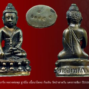 พระกริ่ง หลวงพ่อพุธ ฐานิโย เนื้อนวโลหะผสมทองคำแท้ ก้นเงิน วัดป่าสาลวัน นครราชสีมา ปี2539 พร้อมตลับเนื้อ เหรียญ25สตางค์ แกะมือไม่ลอกไม่ดำ รับพร รับทรัพย์ กับพระกริ่งขุมทรัพย์ หลวงพ่อพุธ ฐานิโย วัดป่าสาลวัน หลวงพ่อพุธ เป็นศิษย์ทั้งหลวงปู่เสาร์ และหลวงปู่มั่น ท่านชำนาญเรื่องไสยศาสตร์มาก่อน เมื่อออกปฏิบัติบำเพ็ญเพียรทางจิตแล้ว จึงเกิดอิทธิฤทธิ์อย่างอัศจรรย์ ญาณหยั่งรู้ของท่าน ไม่ธรรมดา ไม่มีอะไรปิดบังได้ อำนาจจิตของท่าน ยิ่งเหนือโลก เหนือธรรมดา พระกริ่งรุ้นนี้ หลวงพ่ออธิษฐานอย่างเต็มกำลังเมื่อปี ๒๕๓๙ จึงไม่แปลกที่พระกริ่งรุ่นนี้ จะมีประสบการณ์ ครอบจักรวาล ถือเป็นรุ่นสุดท้ายที่หลวงพ่อพุธอนุญาติให้จัดสร้างด้วยเหตุที่พระเดชพระคุณหลวงพ่อไม่ให้สร้างวัตถุมงคลอีกต่อไป รุ่นขุมทรัพย์ เป็นรุ่นสุดท้าย ๒๕๓๙ หลวงพ่อพุธ ปลุกเสกเดี่ยว ตั้งเเต่เสาร์ ๕ ตลอดไตรมาส ปี ๒๕๓๙ หลวงพ่อพุธ เททองเนื้อนวะผสมทองคำเเท้ หลอมรวม ได้ชื่อเรียก "ขุมทรัพย์" เพื่อให้มีความศักดิ์สิทธิ์บารมีเข้มขลัง บันดาลความเจริญรุ่งเรือง ความสำเร็จ ความสุข ความเจริญโชคลาภ และความเจริญวัฒนาตลอดไป ที่อุโบสถ วัดป่าสาลวัน จังหวัด นครราชสีมา วันพุธที่ ๒๔ ม.ค. ๒๕๓๙ พระชัยวัฒน์ เสาร์ ๕ รุ่น ขุมทรัพย์ พระรุ่นนี้ทั้งชุดเด่นเรื่อง โชคลาภ เมตตามหานิยม หลวงพ่อพุธ ฐานิโย ท่านมีนามเดิมว่า พุธ อินทรหา ท่านเกิดเมื่อวันที่ 8 กุมภาพันธ์ พ.ศ. 2464 ณ บ้านหนองหญ้าเส้ง ตำบลสันประดู่ อำเภอหนองโดน จังหวัดสระบุรี เป็นบุตรคนเดียวของบิดามารดา ครอบครัวมีอาชีพทำนาทำไร่ ในช่วงอายุได้ 4 ขวบ มารดาได้ถึงแก่กรรม บิดามีความเสียใจเป็นอันมากจึงนำท่านย้ายมาอยู่บ้านเกิดของบิดาที่ หมู่บ้านโคกพุทรา ตำบลตาลเนิ้ง อำเภอสว่างแดนดิน จังหวัดสกลนคร อุปสมบท ในช่วงวัยเยาว์ ท่านได้ออกศึกษาหาความรู้ ในโรงเรียนประชาบาลวัดไทรทอง ท่านได้เรียนจบชั้นประถมศึกษาปีที่ 6 จึงได้ลาออกมาแล้วบรรพชาเป็นสามเณรเมื่อปี พ.ศ. 2479เมื่อมีอายุได้ 15 ปี ที่วัดอินทร์สุวรรณ บ้าน โคกพุทรา ตำบลตาลเนิ้ง อำเภอสว่างแดนดิน จังหวัดสกลนคร โดยมีท่าน พระครูวิบูลย์ธรรมขันธ์ เจ้าคณะอำเภอสว่างแดนดิน เป็นพระอุปัชฌาย์ และท่านพระครูโพธิภูมิไพโรจน์เป็นพระบรรพชาจารย์ เรียนรู้ธรรม หลังจากบรรพชาแล้ว ท่านก็อาศัยอยู่กับท่านพระครูโพธิภูมิไพโรจน์นั่นเอง ท่านได้รับเมตตา จากพระอาจารย์ให้ได้ศึกษาทางด้านปริยัติธรรมด้วย และในพรรษาแรกนี้เอง สามเณรพุธสามารถสอบได้นักธรรมชั้นตรี[2] และเริ่มรับการฝึกอบรมด้าน ปฏิบัติวิปัสสนากรรมฐาน จากท่านพระอาจารย์เสาร์เป็นครั้งแรก ต่อมาในปีพ.ศ. 2483 ท่านพระอาจารย์เสาร์ ได้พาหลวงพ่อไปฝากตัวเป็นศิษย์พระปัญญาพิศาลเถร (หนู ฐิตปญฺโญ) ณ วัดปทุมวนาราม (วัดสระปทุม) กรุงเทพมหานคร ซึ่งหลวงพ่อได้จำพรรษาเรื่อยมาจนอายุครบบวช 21 ปี จึงได้อุปสมบทเมื่อวันที่ 24 กรกฎาคม พ.ศ. 2485 ณ วัดแห่งนี้ หลวงพ่อได้ปฏิบัติศาสนกิจช่วยงานพระศาสนาตลอดมา[3] และในช่วงสงครามแปซิฟิก ท่านได้อพยพกลับไปจำพรรษาที่วัดบูรพา จังหวัดอุบลราชธานี และท่านได้อยู่จำพรรษาที่วัดแห่งนั้นจนถึงปี พ.ศ. 2489 ระหว่างนั้นท่านเกิดอาพาธเป็นวัณโรคอย่างหนัก ต่อมาท่านได้พบกับหลวงปู่ฝั้น อาจาโร และท่านก็ได้ช่วยรักษาโดยการสอนให้เพ่งอาการ 32 โดยให้พิจารณาถึงความตายให้มากที่สุด ทั้งยัง คอยให้กำลังใจกับท่านตลอดเวลา[4] จนกระทั่งเมื่อปี พ.ศ. 2513[5] ท่านได้รับตำแหน่งเจ้าอาวาสวัดป่าสาลวัน ในระยะเวลาที่ท่านเป็นเจ้าอาวาส ท่านปฏิบัติกิจของสงฆ์อย่างไม่หยุดยั้ง และทำหน้าที่เป็นวิทยากรบรรยายธรรม สร้างคุณประโยชน์ต่อศาสนามากมาย[6] และได้สร้างโรงเรียนราชอุปถัมภ์ สร้างอาคารให้เด็กนักเรียน[7] มอบทุนสนับสนุนการก่อตั้งมูลนิธิของโรงเรียน ตลอดจนหน่วยงาน ราชการต่างๆ – นอกจากนี้ท่านยังช่วยจัดซื้อเครื่องมือแพทย์ให้กับโรงพยาบาลเสมอๆ – อีกทั้งยังมอบทุนสนับสนุนการก่อสร้างตึกสงฆ์อาพาธ โรงพยาบาล มหาราช จังหวัดนครราชสีมา – รวมทั้งมอบทุนสนับสนุนการก่อตั้งมูลนิธิของโรงพยาบาลต่างๆ อีกด้วย ละสังขาร หลวงพ่อพุธ ฐานิโย ได้ถึงแก่มรณภาพเมื่อวันที่ 15 พฤษภาคม พ.ศ. 2542 รวมสิริอายุได้ 78 ปี พลศรีทอง พระเครื่อง โดย บู เชียงราย web (main) พระเครื่อง : บู เชียงราย ร้านพลศรีทอง พระเครื่อง Web ( มุมพระ) : มุมพระ https://www.mumpra.com/shop.php?shopid=507 Facebook : https://www.facebook.com/ponsrithong/ This amulet get a lifelong warranty. If you are audited there was spurious. My shop (Ponsrithong Amulet) Refund the full amount lifelong. And in the future if you want to sell amulet with the warranty card. The Center amulet welcomes to buy in the market price of 20%. by bule chiangrai +66877124640