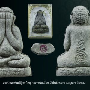 พระปิดตาพิมพ์ตุ๊กตาใหญ่ หลวงพ่อเมี้ยน วัดโพธิ์กบเจา อ.บางบาล จ.อยุธยา ปี 2537 เนื้อสวยจัดไม่ผ่านการใช้ ก้นปั๊มตรายาง