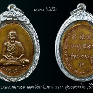 เหรียญหลวงพ่อเกษม ออกวัดพลับพลา 2517 เนื้อทองแดง เลี่ยมเงิน ไม่ตอกโค๊ต เหรียญหลวงพ่อเกษม ออกวัดพลับพลา 2517 เลี่ยมเงิน รับประกันพระแท้ครับ “ในวันปลุกเสกนั้นเป็นเวลากลางคืน ทางเหนือหมดฝนแล้วได้ เวลาหลวงพ่อเกษมเดินออกจากกุฏิที่พักของท่าน พอมาถึงศาลามุงแฝก (หญ้าคา) ปะรำพิธีปลุกเสก ข้าพเจ้ากับคณะกรรมการ และทุกคนในที่นั้น ได้ยินเสียงฟ้าผ่าเปรี้ยง ชาวลำปางจึงตั้งชื่อพระรุ่นนี้ว่า รุ่นฟ้าลั่น ปัจจุบันนี้ชาวลำปางเก่าๆยังจำชื่อรุ่นฟ้าลั่นได้ พระชุดนี้เริ่มออกจำหน่ายจ่ายแจก ในวันที่ 9 ตุลาคม 2517 ที่วัดพลับพลา จังหวัดนนทบุรี ได้เงินสมทบจากพระชุดนี้จนสร้างพระอุโบสถวัดพลับพลาสำเร็จ”