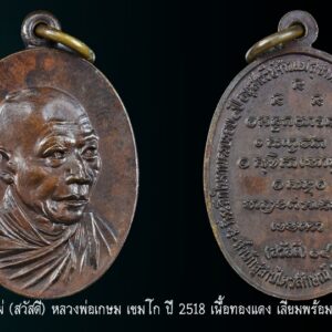 เหรียญกิ่งไผ่ (สวัสดี) หลวงพ่อเกษม เขมโก ปี 2518 เนื้อทองแดง เลี่ยมพร้อม พระบ้านผิวเดิม สร้างและปลุกเสกเนื่องในงานครบรอบ ๑ ปี ศาลจ้าวแม่สุชาดา เมื่อปี พ.ศ. ๒๕๑๘ เหรียญหลวงพ่อเกษม สุสานไตรลักษณ์ รุ่น สวัสดี ๑๔ หรือที่รู้จักกันดีในนาม เหรียญกิ่งไผ่ สร้างปี ๒๕๑๘ เป็นรุ่นนิยมอีกหนึ่งรุ่นของท่าน ประสบการณ์มากมาย เหรียญกิ่งไผ่สวัสดี หรียญรุ่นนี้น่าสะสมมากเพราะมีประสบการณ์เหลือเชื่อจากเหรียญรุ่นนี้มากมาย แถมยังราคาย่อมเยาว์อีกต่างหาก จัดเป็นชุดของดีราคาถูกอีกเหรียญหนึ่งครับ เหรียญนี้เป็นเนื้อกะไหล่ทองกรรมการ ห่วงเดิมๆพร้อมกิ่งไผ่ วัตถุมงคลชุดนี้สร้างโดย เจ้าประเวทย์ ณ ลำปาง และคณะศิษย์ เหรียญรูปไข่หันข้าง (สวัสดี) เนื้อทองคำ ๗๒ เหรียญ เนื้อเงิน ๑,๕oo เหรียญ เนื้อทองแดง ๘๔,ooo เหรียญ แบบกิ่งไผ่ชุบทอง ๑๕,ooo เหรียญ และในรุ่นนี้ยังมีการสร้างวัตถุมงคลอื่นๆอีก ปลุกเสกเมื่อ วันที่ ๙ เมษายน ๒๕๑๘ เวลา ๓.๓oน. หลวงพ่อเกษม เขมโก แห่งสุสานไตรลักษณ์ ลำปาง เชื่อได้ว่าท่านเป็นพระอริยะเจ้ารูปหนึ่ง แม้แต่หลวงปู่ดู่ วัดสะแก และหลวงปู่บุดดา ยังให้การยกย่องนับถือ แม้ว่าท่านเหล่านนั้นจะไม่เคยเจอตัวกันมาก่อน อาจจะรู้จักกันผ่านทางจิตนั่นเอง หลวงพ่อเกษม เป็นพระที่ปฏิบัติเคร่งครัดจริงจังยากที่จะหาพระรูปใดทำได้แบบท่าน หลวงพ่อเกษม เคยได้รับตำแหน่งเจ้าอาวาส แต่ท่านไม่ชอบจนกระทั่งออกมาจำพรรษาอยู่ที่สุสานไตรลักษณ์เพียงรูปเดียว หลวงพ่อเกษมเป็นพระสงฆ์ที่ปฏิบัติเพื่อความหลุดพ้นโดยแท้จริง อันจริยาวัตรของท่านหลายอย่างยังคงเป็นคำกล่าวขวัญกันอยู่ อย่างเช่น การขบฉันของท่าน ท่านก็ฉันแต่น้อย สองสามวันท่านจะฉันเพียงมื้อเดียวโดยท่านฉันรวม คือของคาวและของหวานเทรวมกัน บางครั้งท่านยังฉันข้าวบูดอีก ท่านนั่งบริกรรมกลางแดดในฤดูร้อนจนผิวหนังไหม้ ท่านนั่งบริกรรมท่ามกลางสายฝนในหน้าฝน ท่านนั่งบริกรรมท่ามกลางอากาศหนาวเย็นของภาคเหนือ ตลอด 3 เดือนเต็ม (นั่งบริกรรมกลางแจ้งโดยไม่เข้าร่มเลย) เคยมีผู้สอบถามหลวงพ่อถึงสาเหตุที่ท่านนั่งบริกรรมกลางแจ้ง ท่านก็ตอบว่า ” เพื่อให้รู้เหตุของทุกข์ จะได้รู้จักการหลุดพ้นทุกข์ ” และที่น่าแปลกอีกอย่างก็คือ ระยะเวลาใน 1 ปี หลวงพ่อจะอาบน้ำเพียงครั้งเดียว และนับจากปี 2514 เป็นต้นมาหลวงพ่อเกษมไม่ได้อาบน้ำอีกเลย แต่ท่านกลับไม่มีกลิ่นตัว ไม่มีเหงื่อ แม้ว่าท่านจะออกนั่งภาวนาตากแดดก็ตามที เท่าที่ดูแล้วหลวงพ่อท่านกลับมีผิวพรรณผ่องใส หลวงพ่อเกษม เป็นหนึ่งในพรสงฆ์อีกรูปหนึ่งที่ในหลวงรัชกาลที่ 9 ได้ไปสักการะสนทนาธรรมเป็นการส่วนพระองค์ หลวงพ่อเกษม เขมโก นับได้ว่าเป็นพระอริยะเจ้าของล้านนา ยากที่จะมีใครปฏิบัติธรรมได้เคร่งครัดแบบท่าน หลวงพ่อได้ละสังขารเมื่อ วันจันทร์ที่ 15 มกราคม 2539 อายุได้ 85 ปี “เมื่อเราคิดถึงท่าน ท่านก็จะมาอยู่ในใจเรา เมื่อใดที่เรามีทุกข์ร้อนใจ เพียงระลึกถึงคำสอนของท่าน ท่านก็จะมาอยู่ข้างเรา…..” พลศรีทอง พระเครื่อง โดย บู เชียงราย ราคา คือ สิ่งที่คุณจ่ายไป ….คุณค่า คือสิ่งที่คุณได้รับ web (main) พระเครื่อง : บู เชียงราย ร้านพลศรีทอง พระเครื่อง Web ( มุมพระ) : มุมพระ https://www.mumpra.com/shop.php?shopid=507 Facebook : https://www.facebook.com/ponsrithong/ IG : https://www.instagram.com/bu_chiangrai.amulet/ This amulet get a lifelong warranty. If you are audited there was spurious. My shop (Ponsrithong Amulet) Refund the full amount lifelong. And in the future if you want to sell amulet with the warranty card. The Center amulet welcomes to buy in the market price of 20%. by bule chiangrai +66877124640