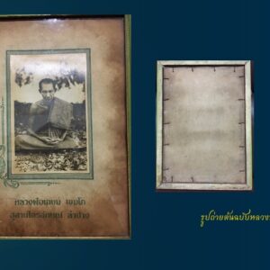 รูปถ่ายหลวงพ่อเกษม เขมโก ยุคหลวงพ่อยังหนุ่ม อัดจากฟิล์มแท้ ปรอทเต็ม เก่าทันยุค เลี่่ยมกรอบไม้